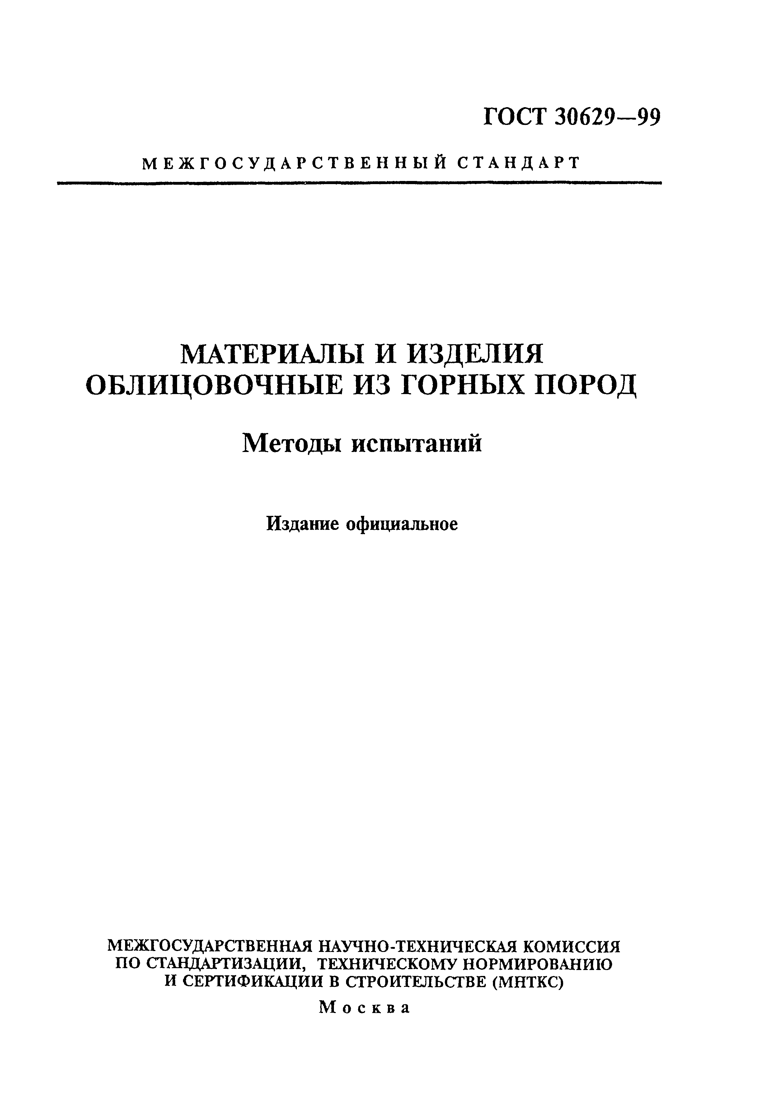 Скачать ГОСТ 30629-99 Материалы и изделия облицовочные из горных пород.  Методы испытаний