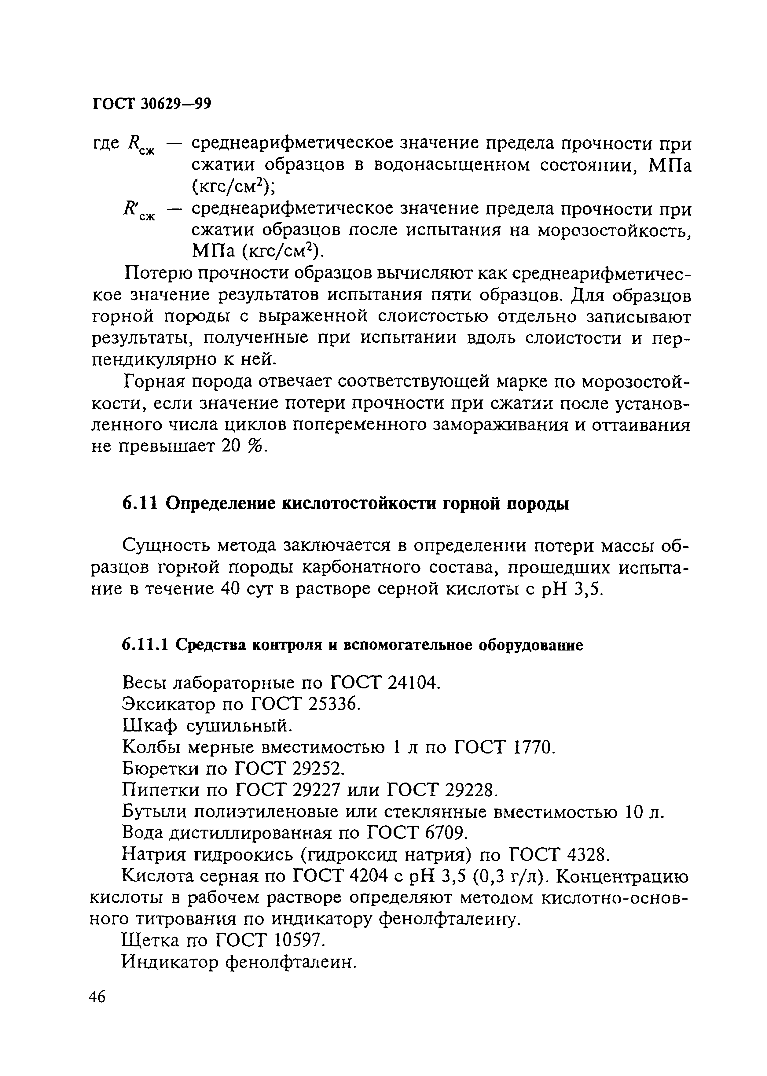 Скачать ГОСТ 30629-99 Материалы и изделия облицовочные из горных пород.  Методы испытаний