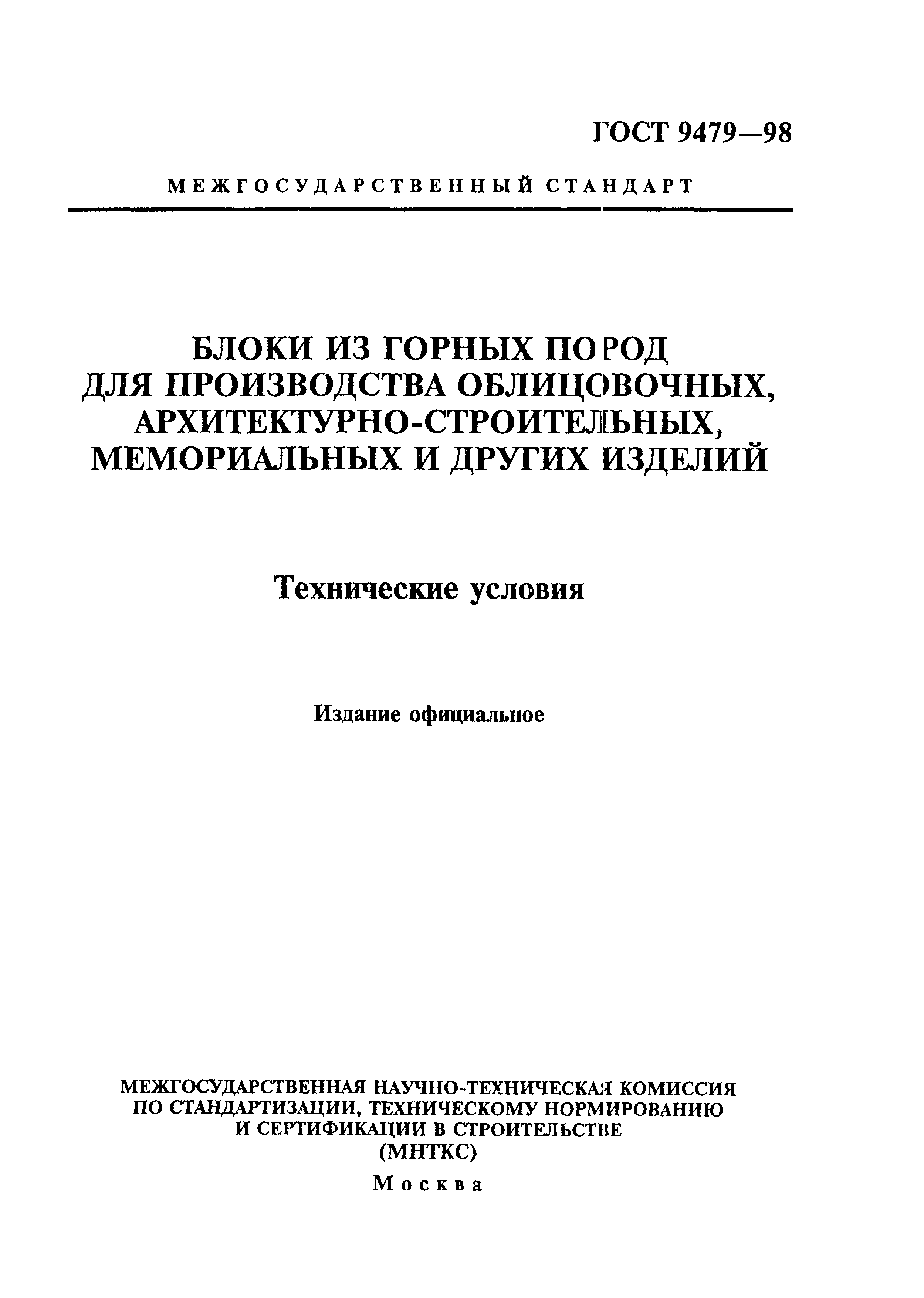 ГОСТ 9479-98