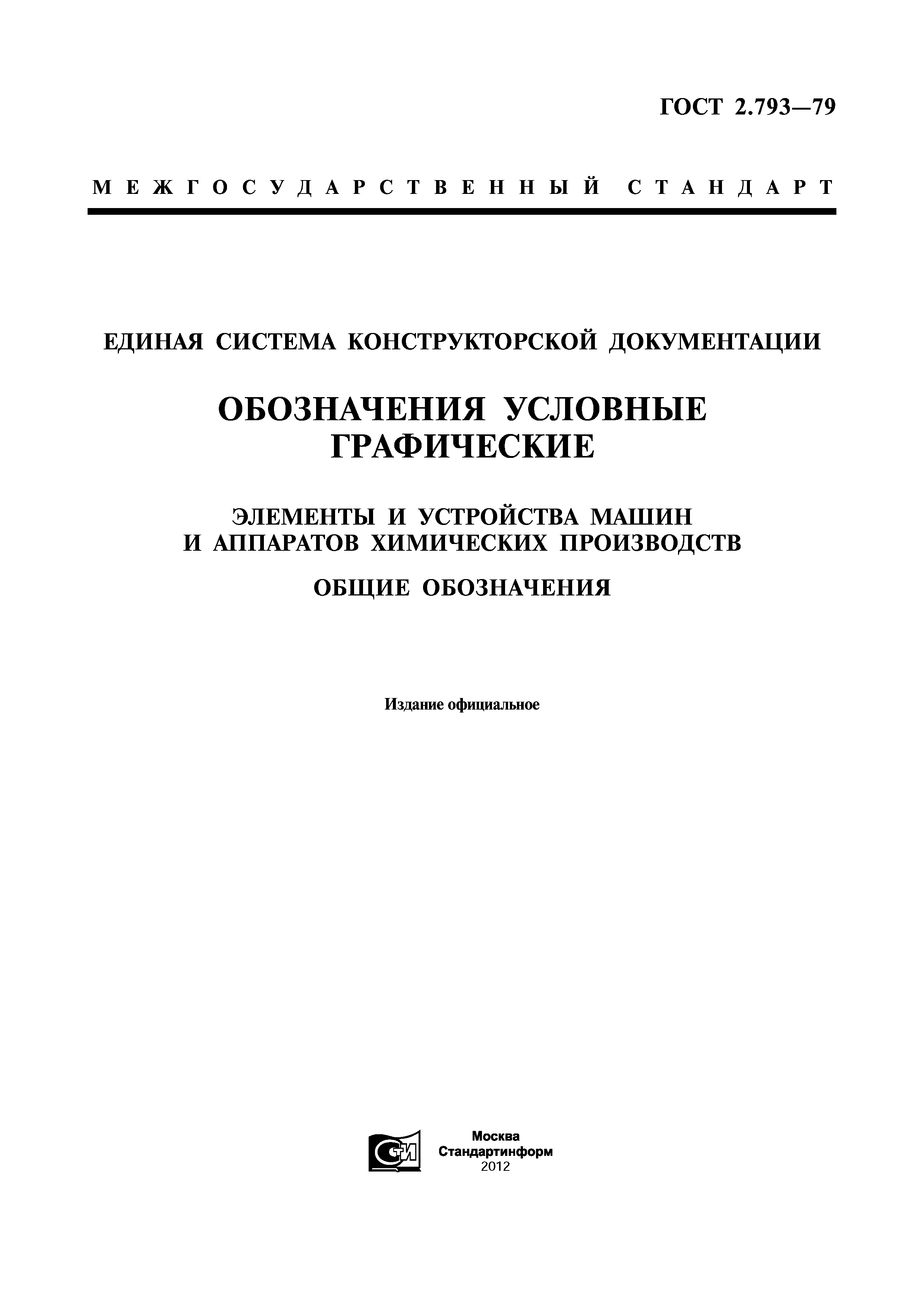 Скачать ГОСТ 2.793-79 Единая система конструкторской документации.  Обозначения условные графические. Элементы и устройства машин и аппаратов  химических производств. Общие обозначения