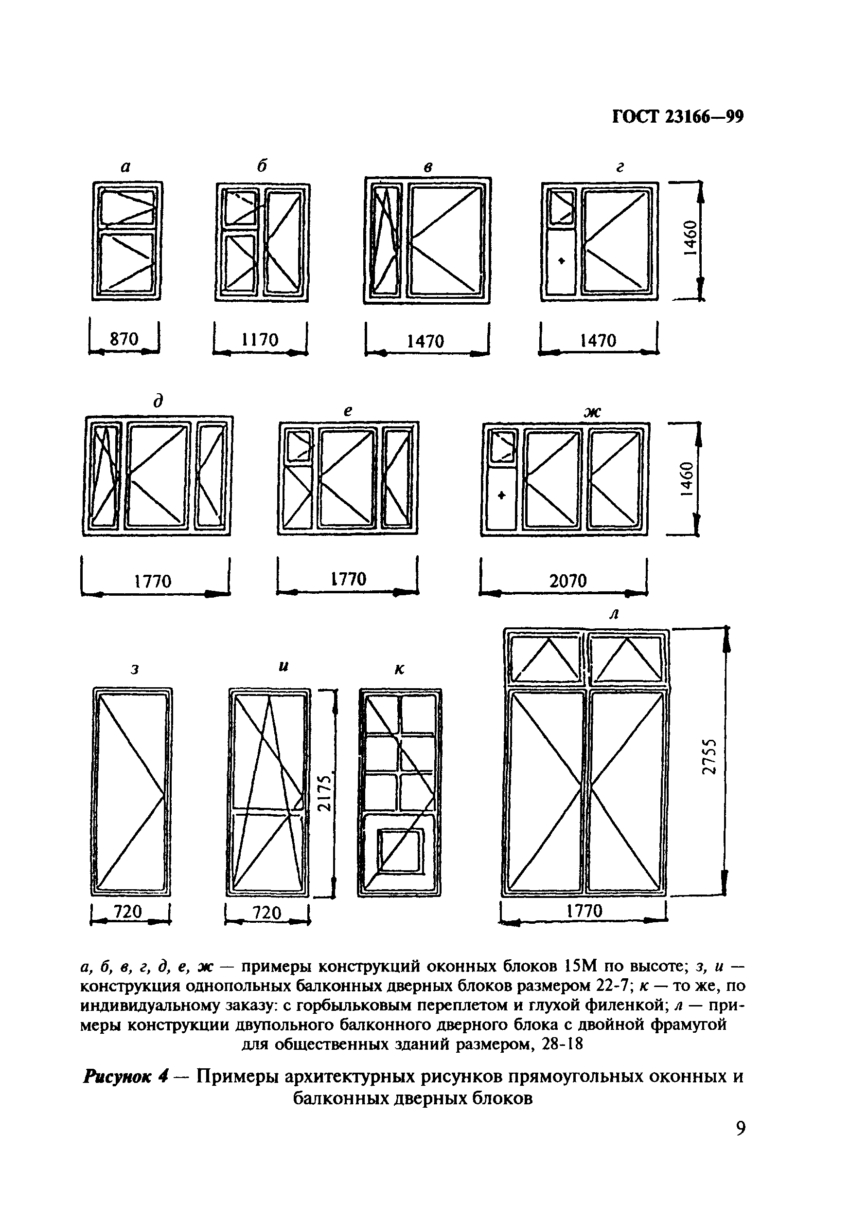 Скачать ГОСТ 23166-99 Блоки оконные. Общие технические условия