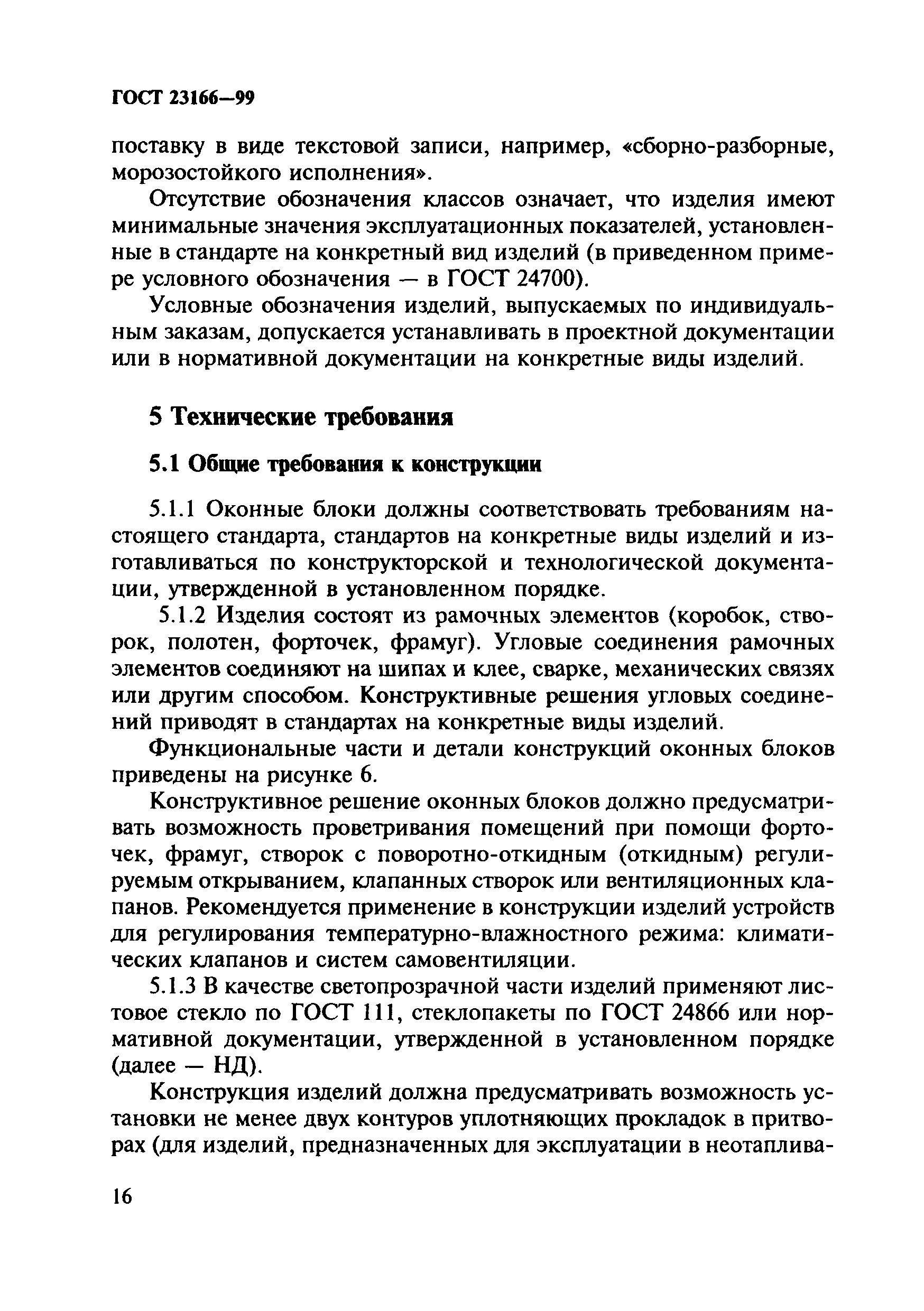 Скачать ГОСТ 23166-99 Блоки Оконные. Общие Технические Условия