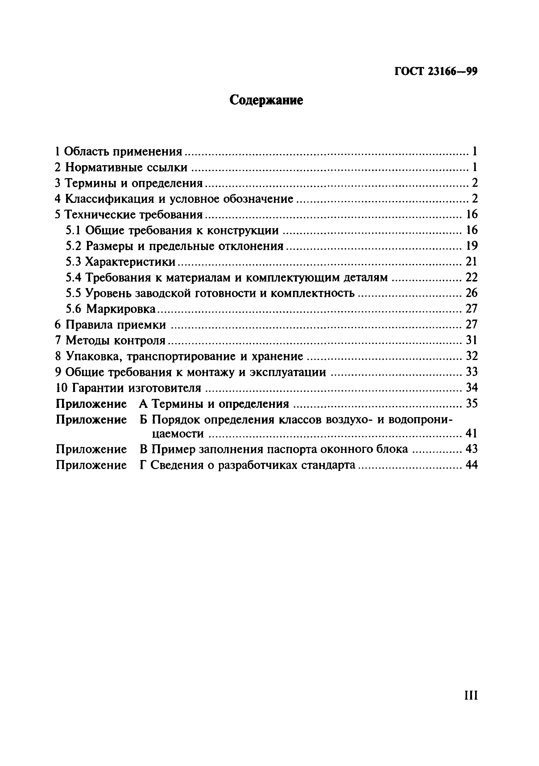 Скачать ГОСТ 23166-99 Блоки Оконные. Общие Технические Условия