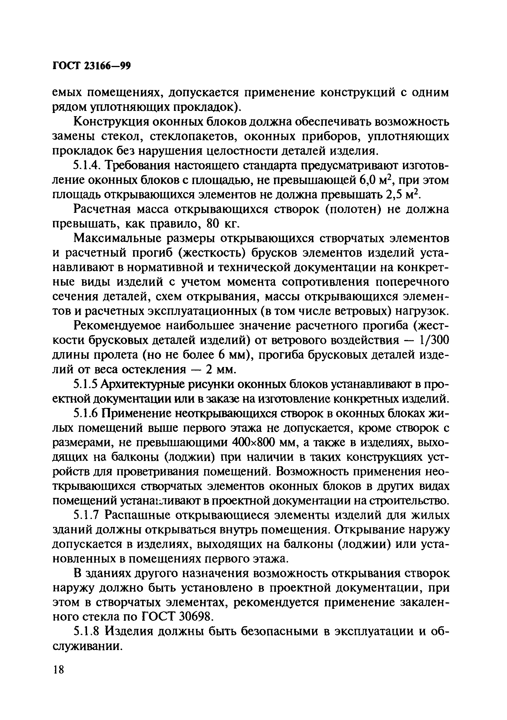 Скачать ГОСТ 23166-99 Блоки Оконные. Общие Технические Условия