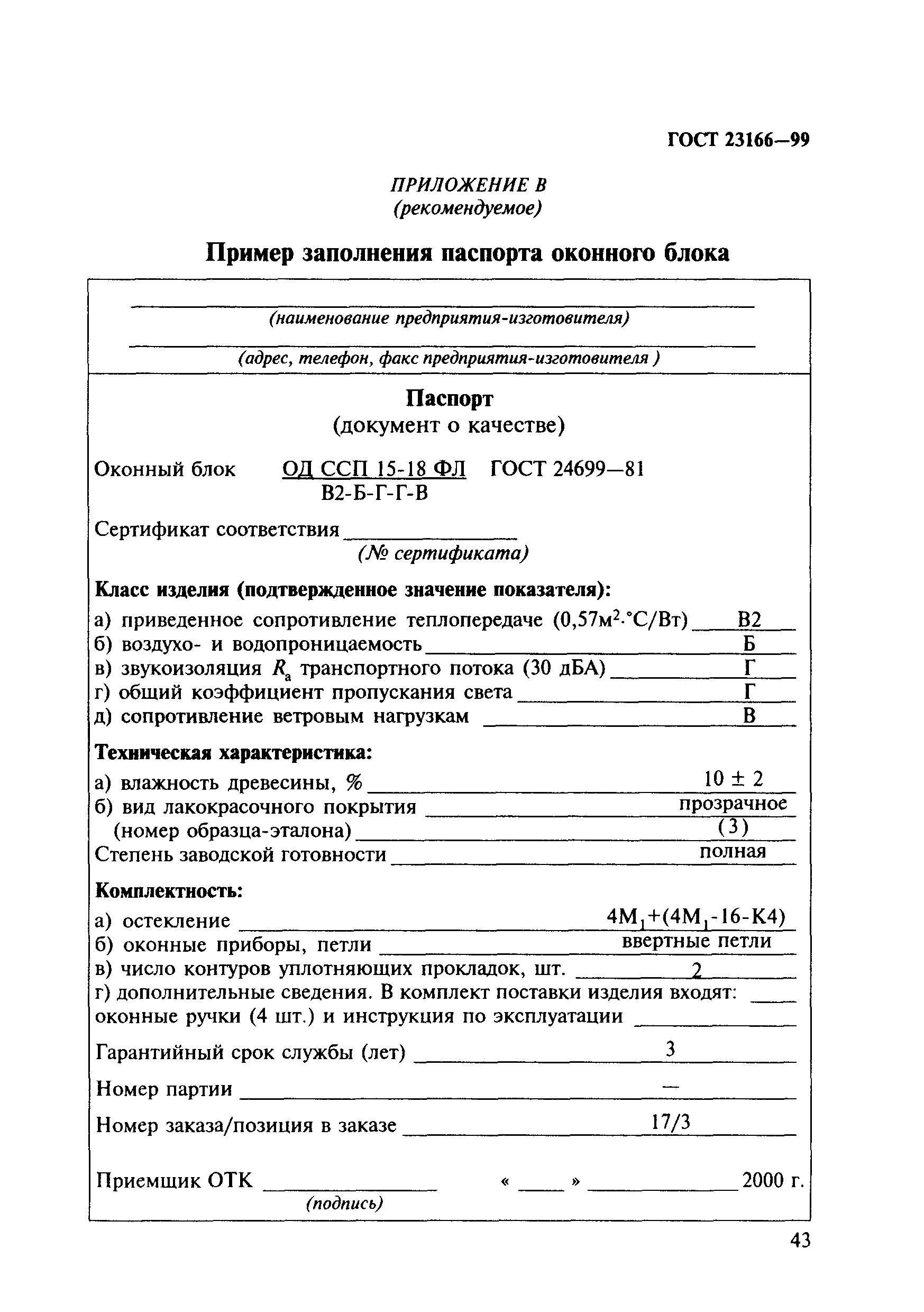 ГОСТ 23166-99 Блоки оконные. Общие технические условия