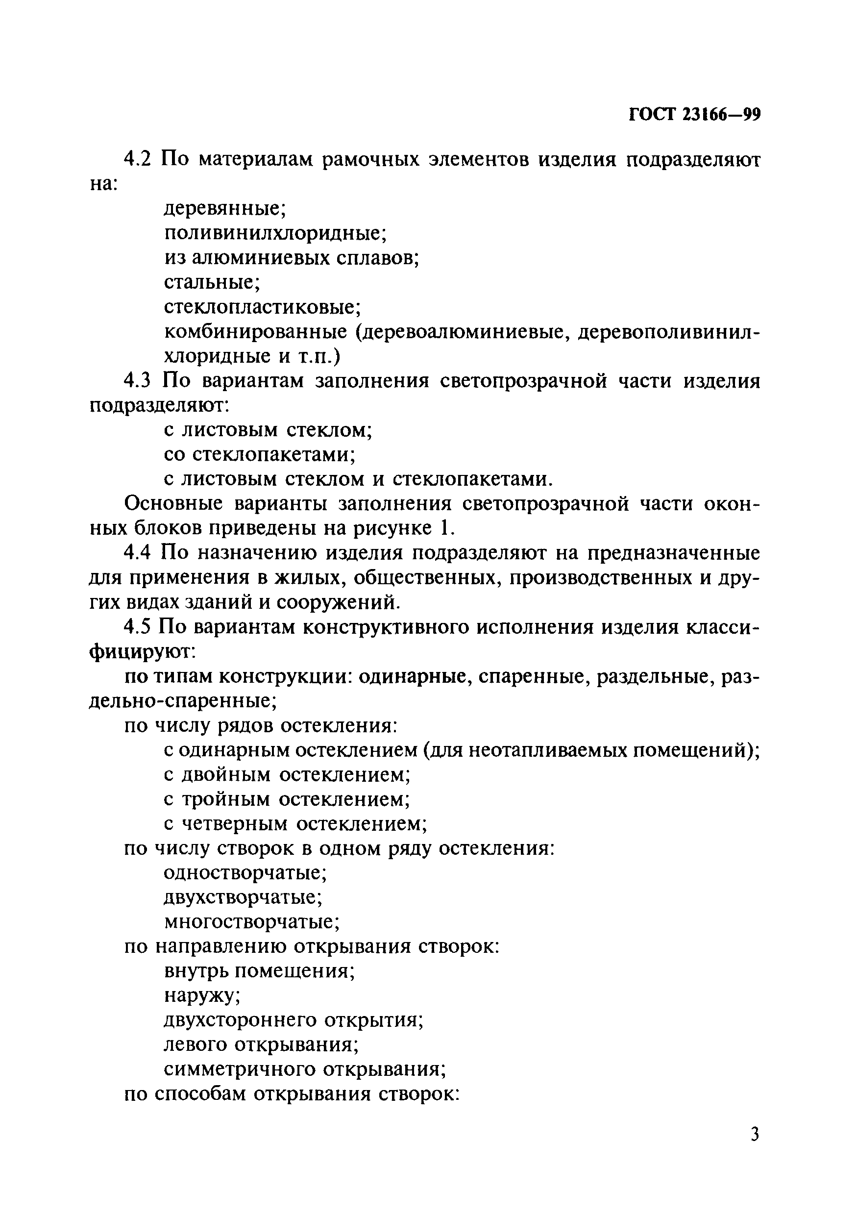 Скачать ГОСТ 23166-99 Блоки Оконные. Общие Технические Условия