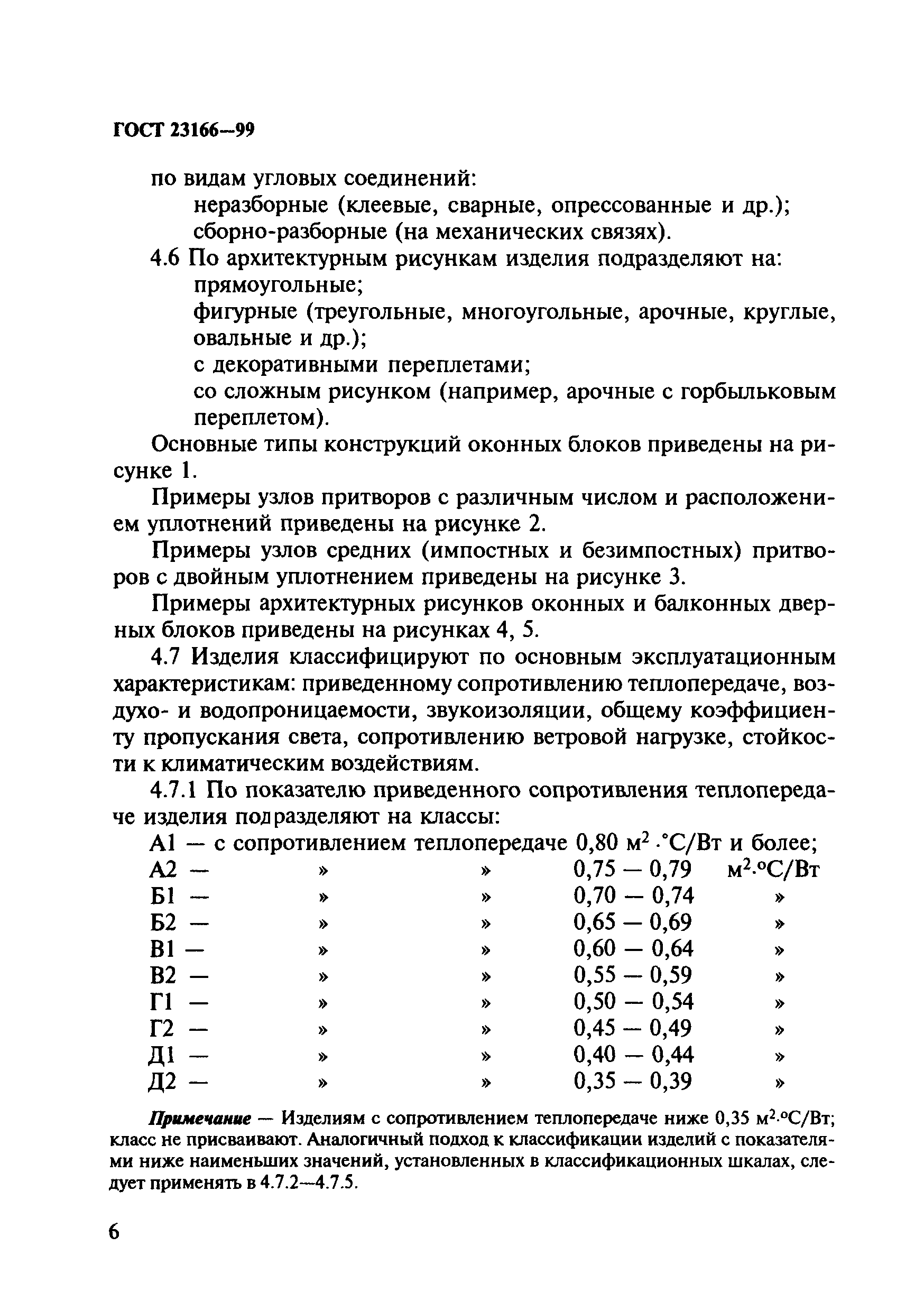 ГОСТ 23166-99