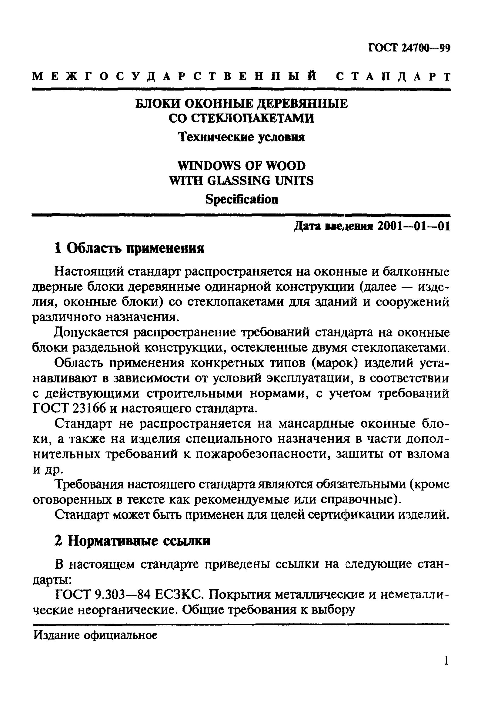 гост 24700 99 блоки оконные