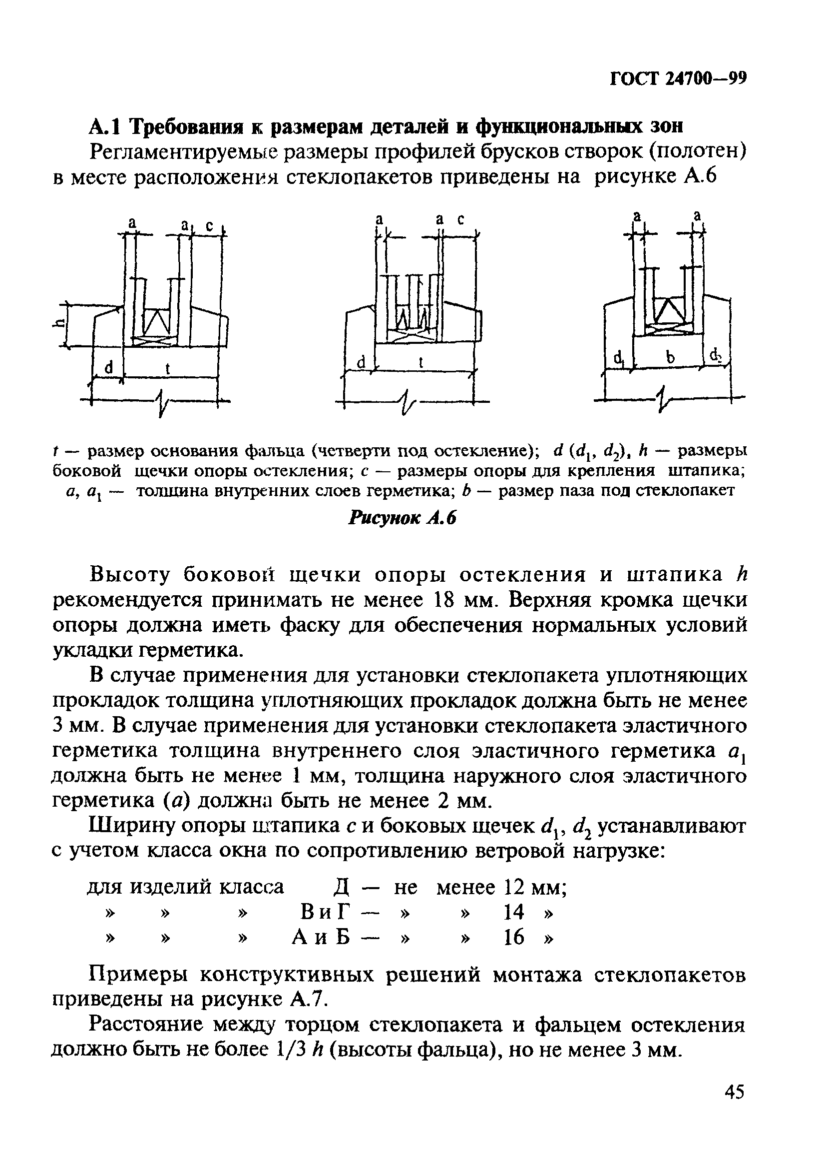 Скачать ГОСТ 24700-99 Блоки оконные деревянные со стеклопакетами.  Технические условия