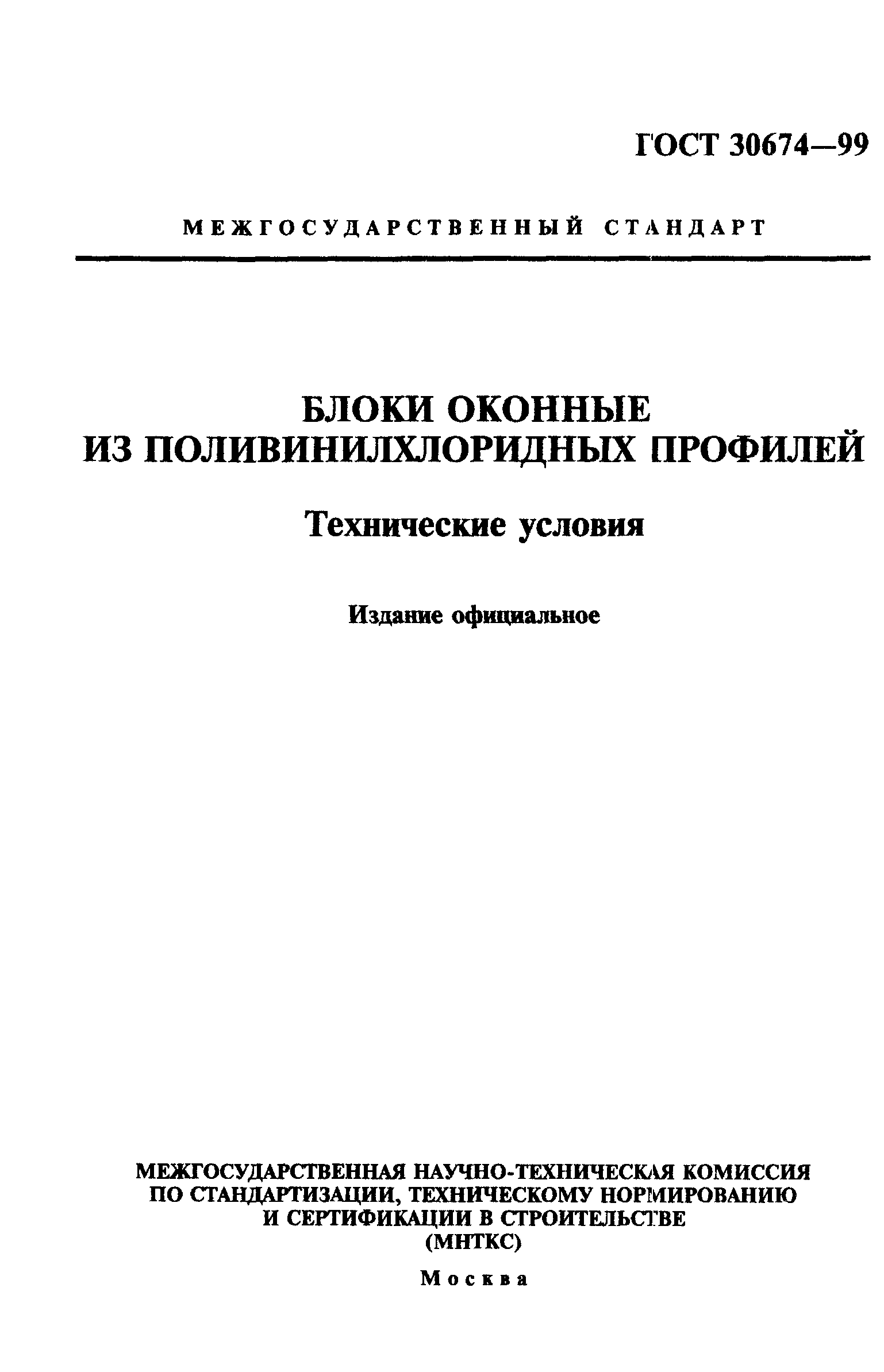 Гост 30674-99. блоки оконные из пвх профилей