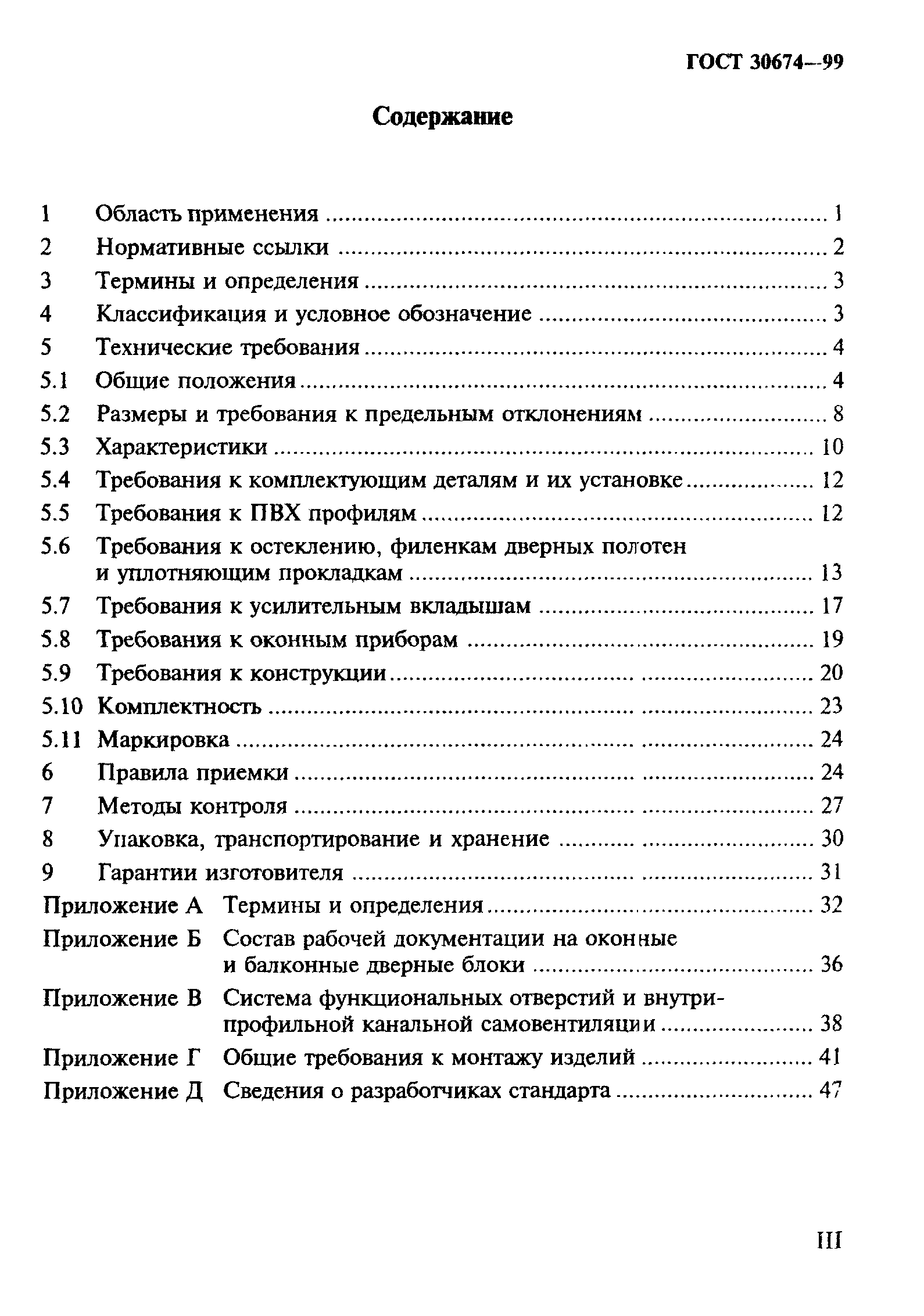 ГОСТ 30674-99