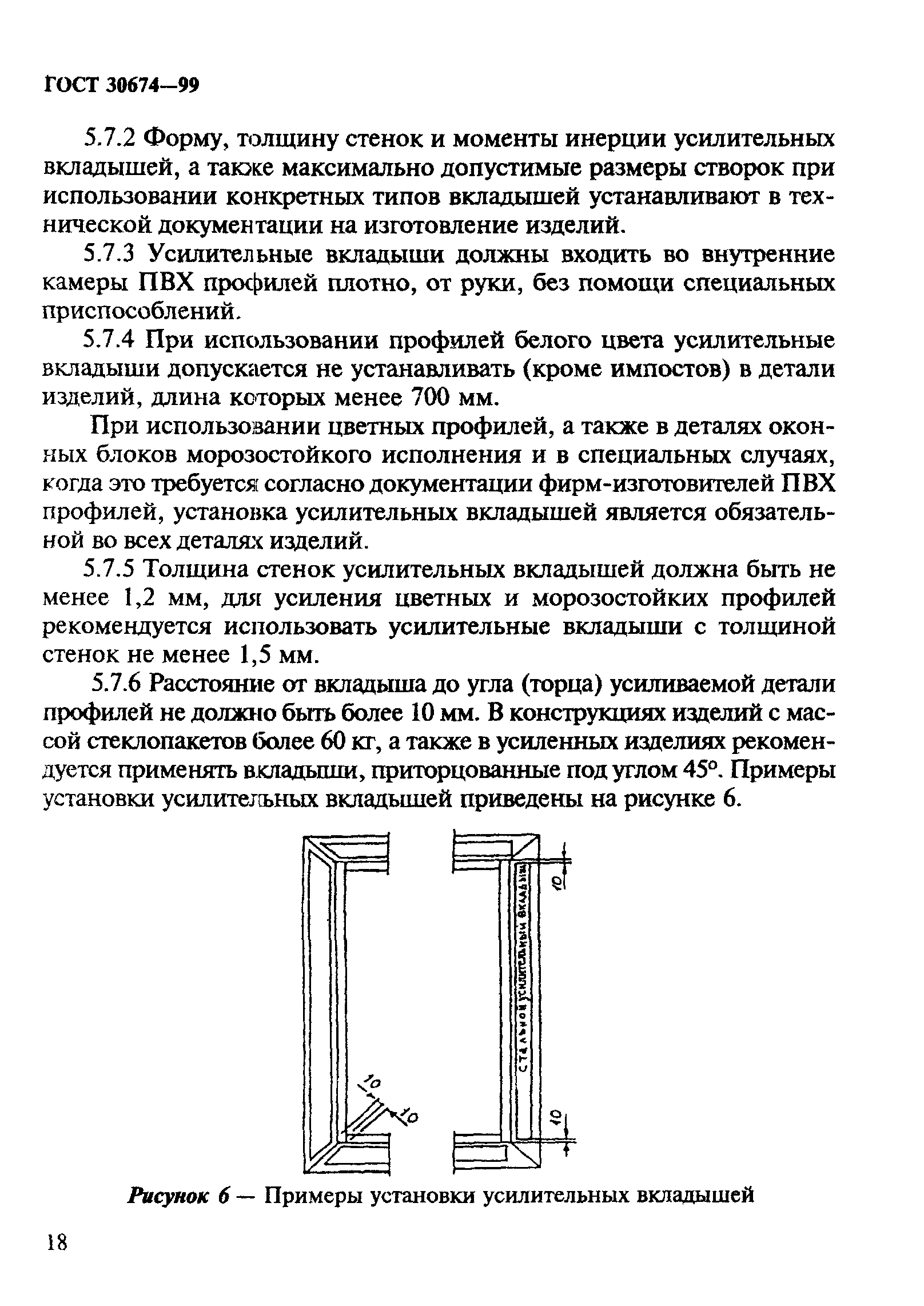 ГОСТ 30674-99