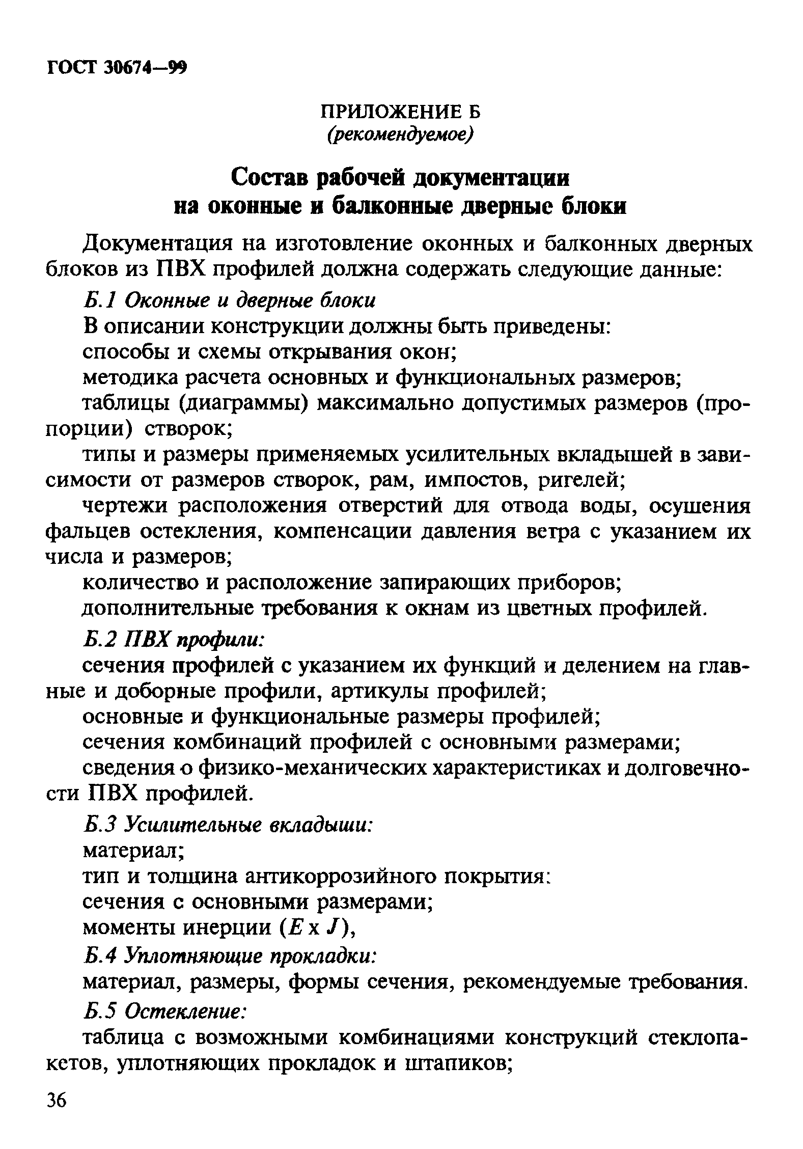 Скачать ГОСТ 30674-99 Блоки Оконные Из Поливинилхлоридных Профилей.