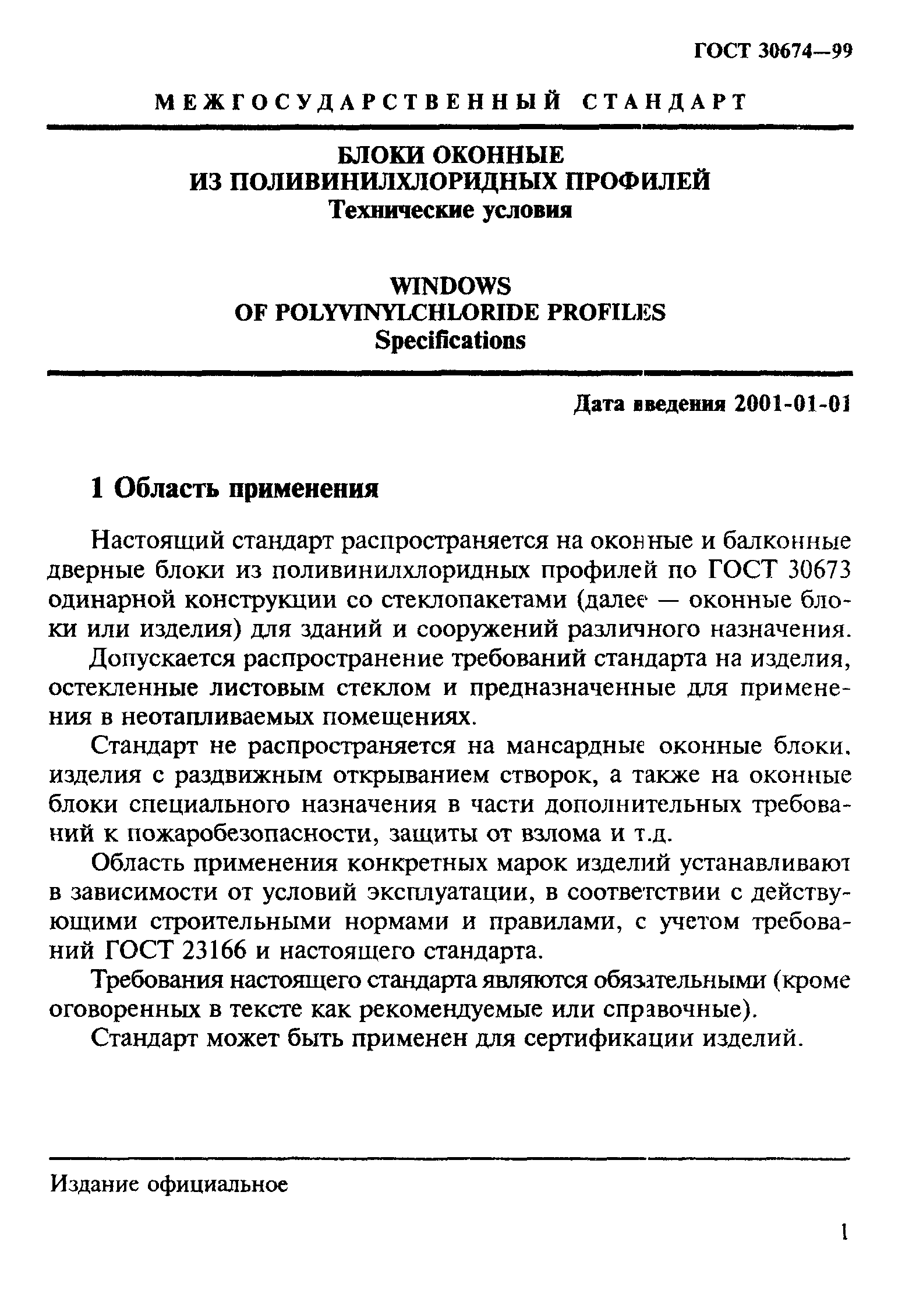 Скачать ГОСТ 30674-99 Блоки Оконные Из Поливинилхлоридных Профилей.