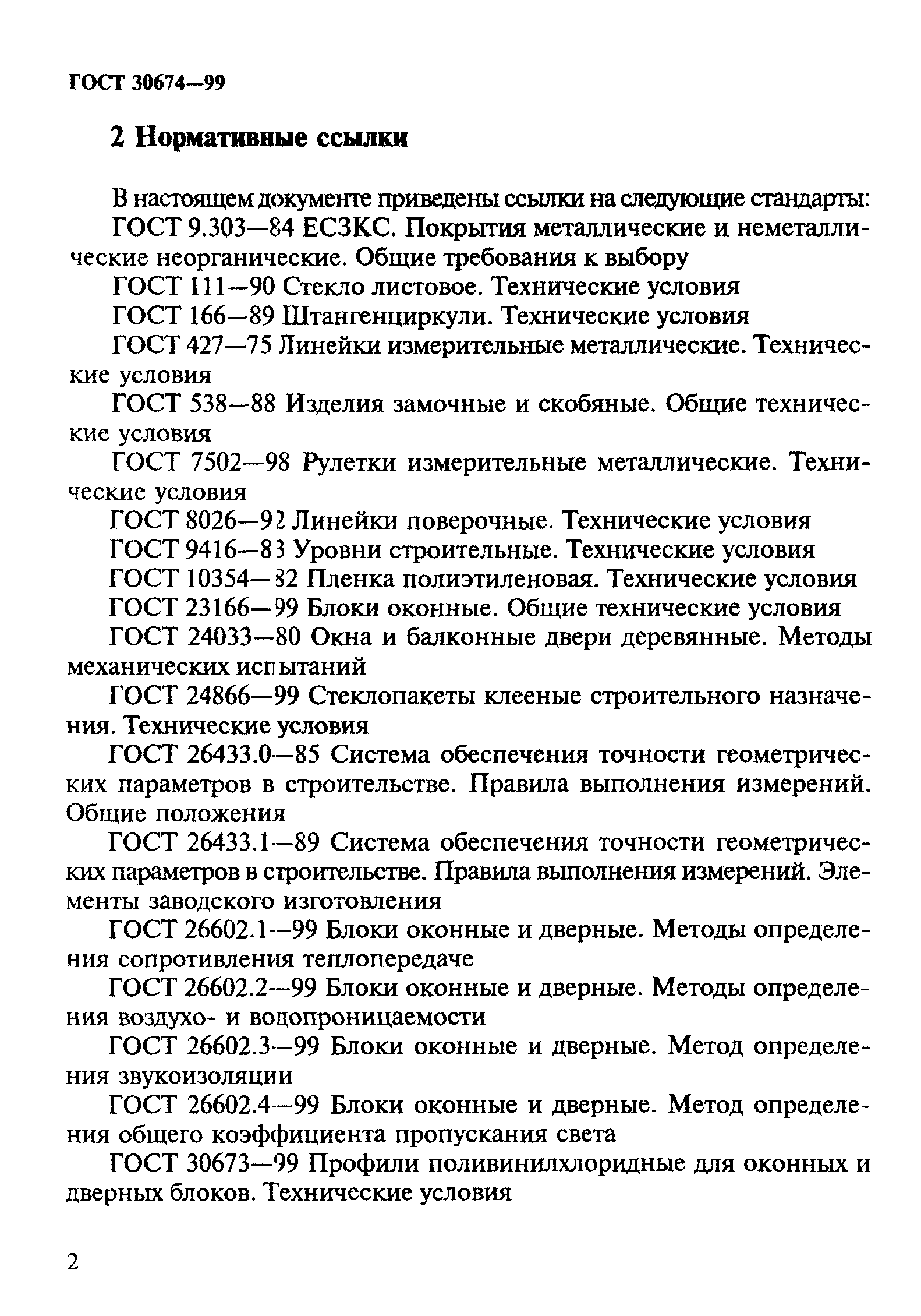 Скачать ГОСТ 30674-99 Блоки Оконные Из Поливинилхлоридных Профилей.