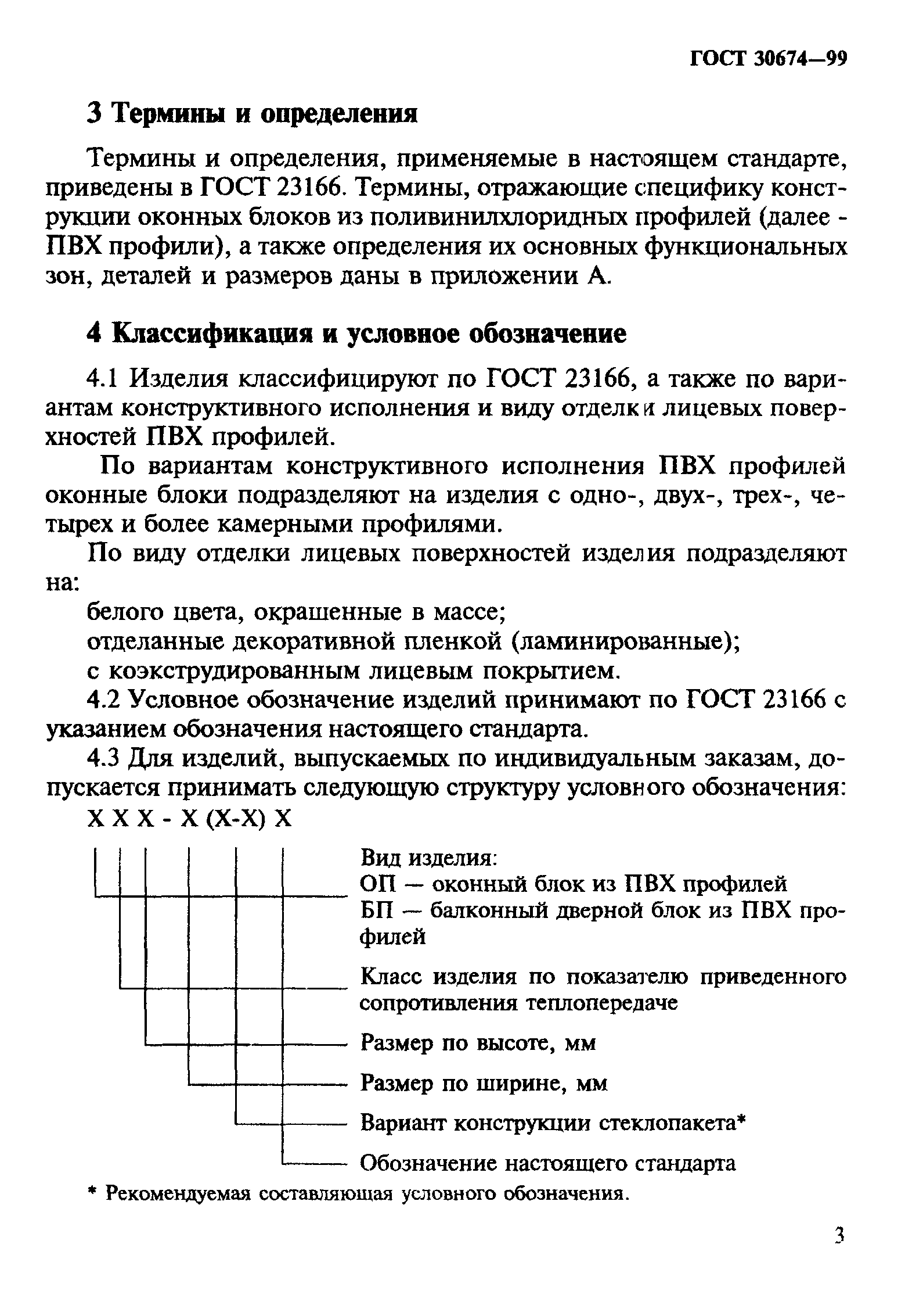 ГОСТ 30674-99. Блоки оконные из поливинилхлоридных профилей. Технические условия (66548)