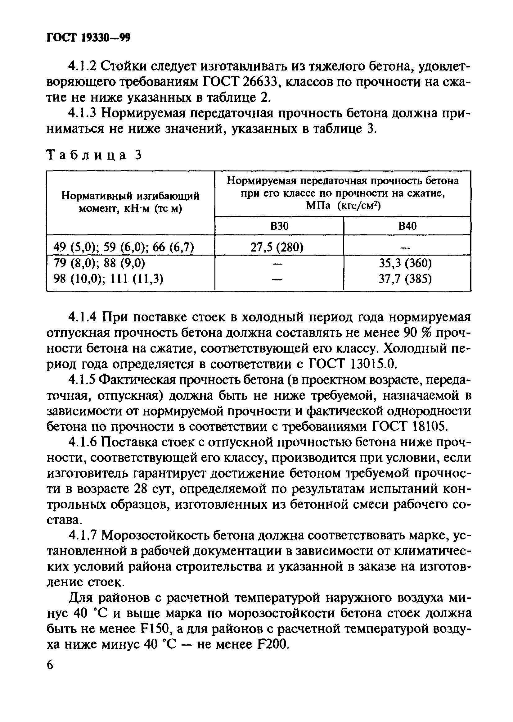 Скачать ГОСТ 19330-99 Стойки железобетонные для опор контактной сети  железных дорог. Технические условия