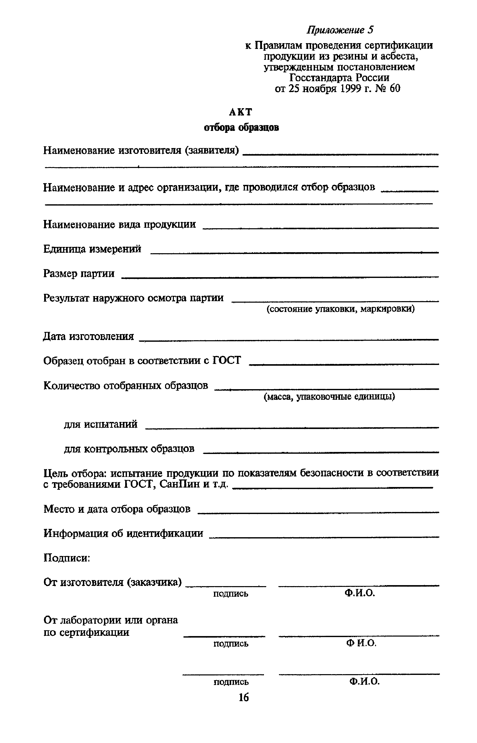 Акт отбора асфальтобетонной смеси образец. Форма акт отбора проб. Акт отбора средней пробы лрс. Акт отбора проб песка образец заполнения. Акт отбора проб образец заполненный.