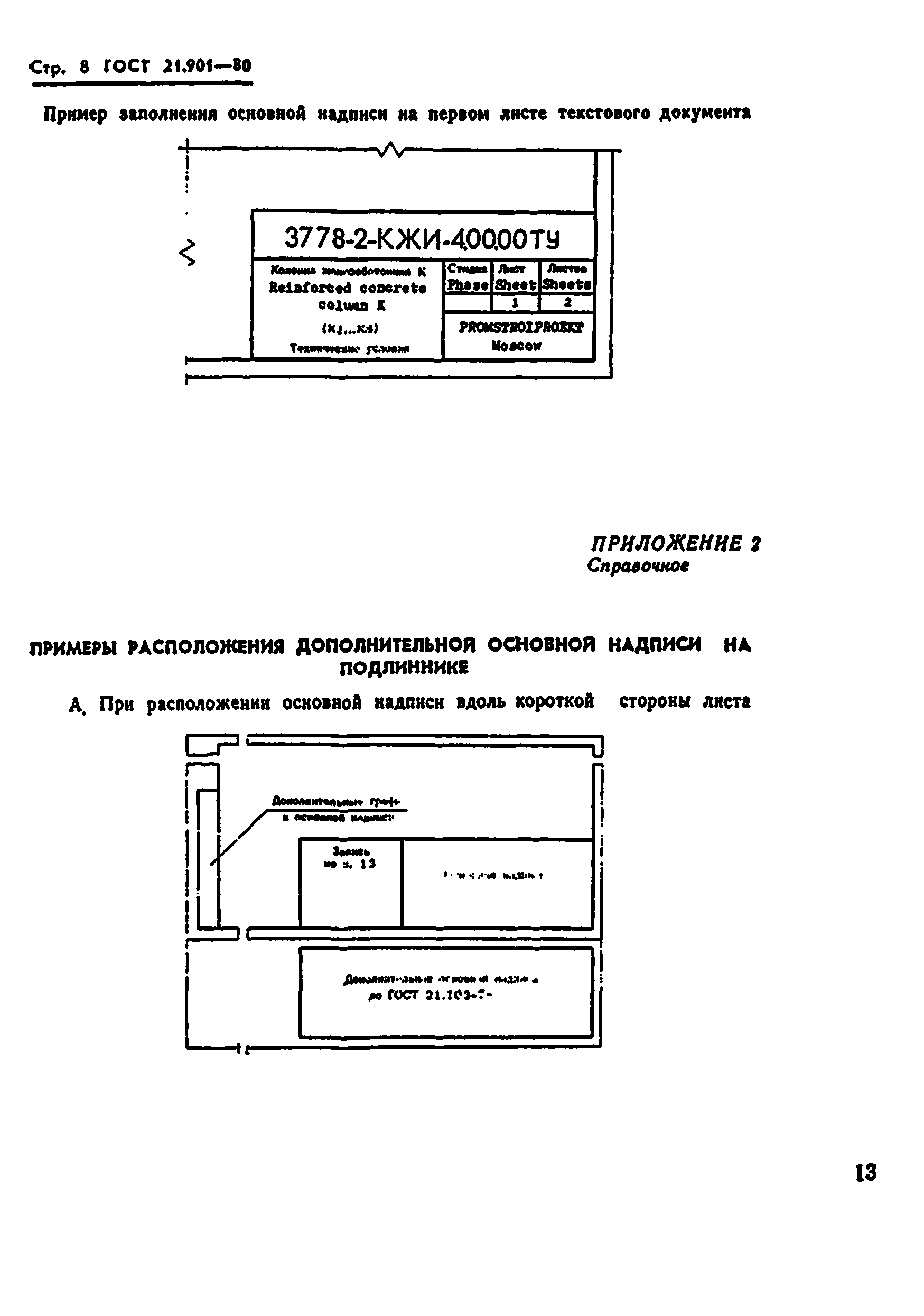 ГОСТ 21.901-80