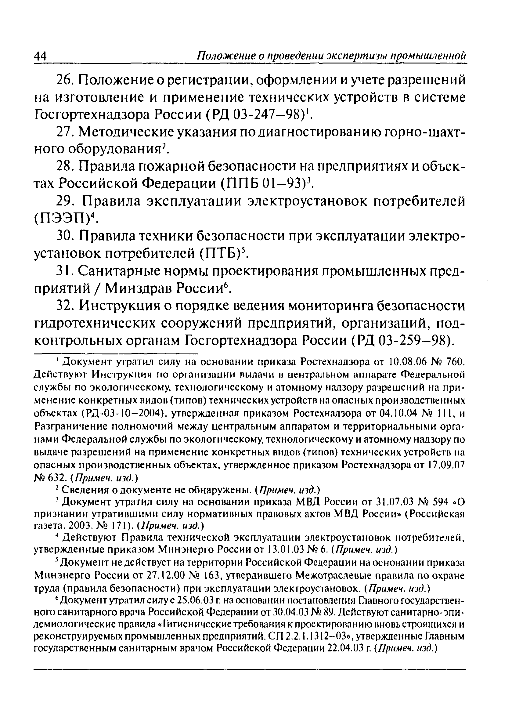 РД 06-318-99