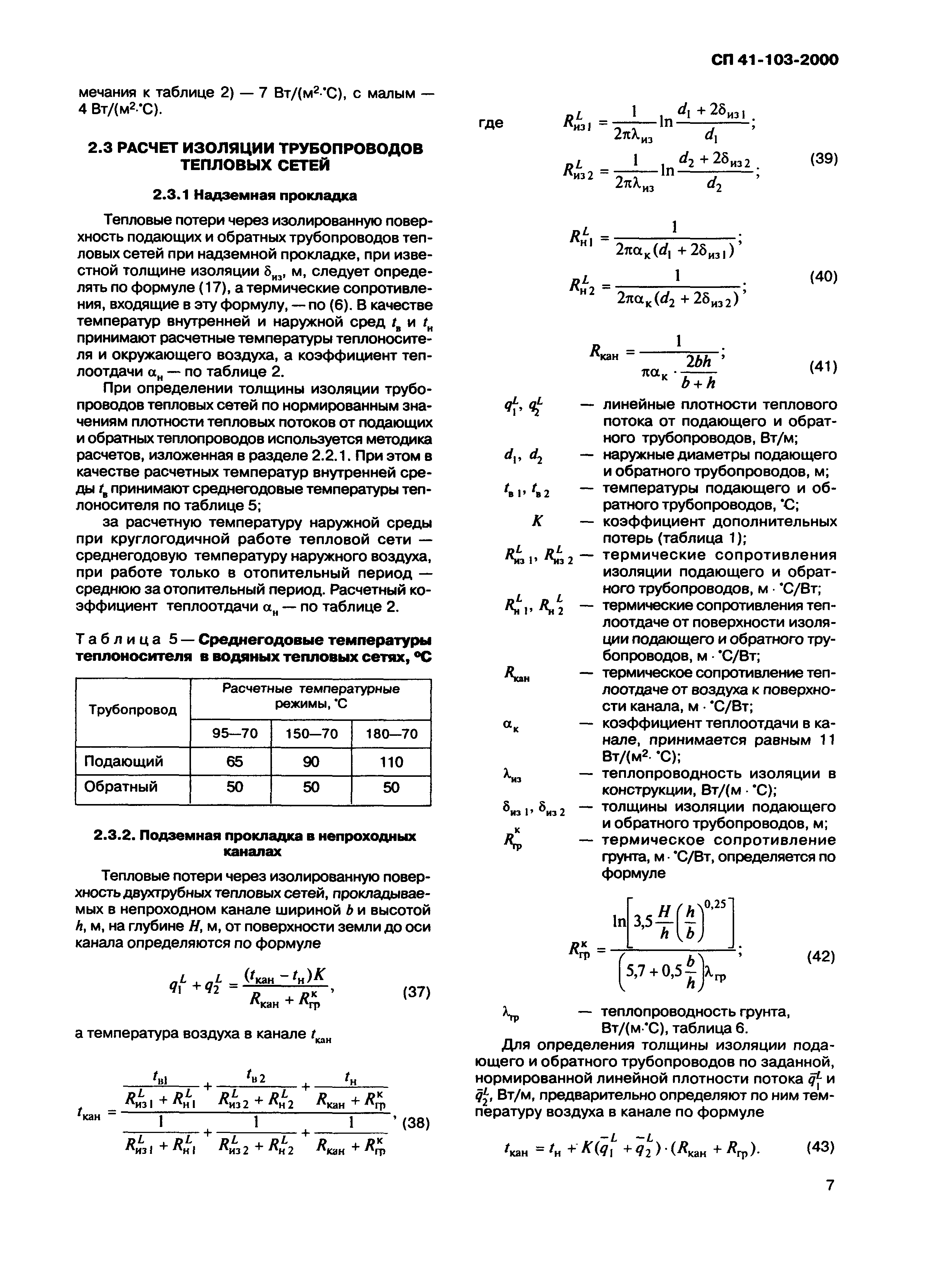 СП 41-103-2000