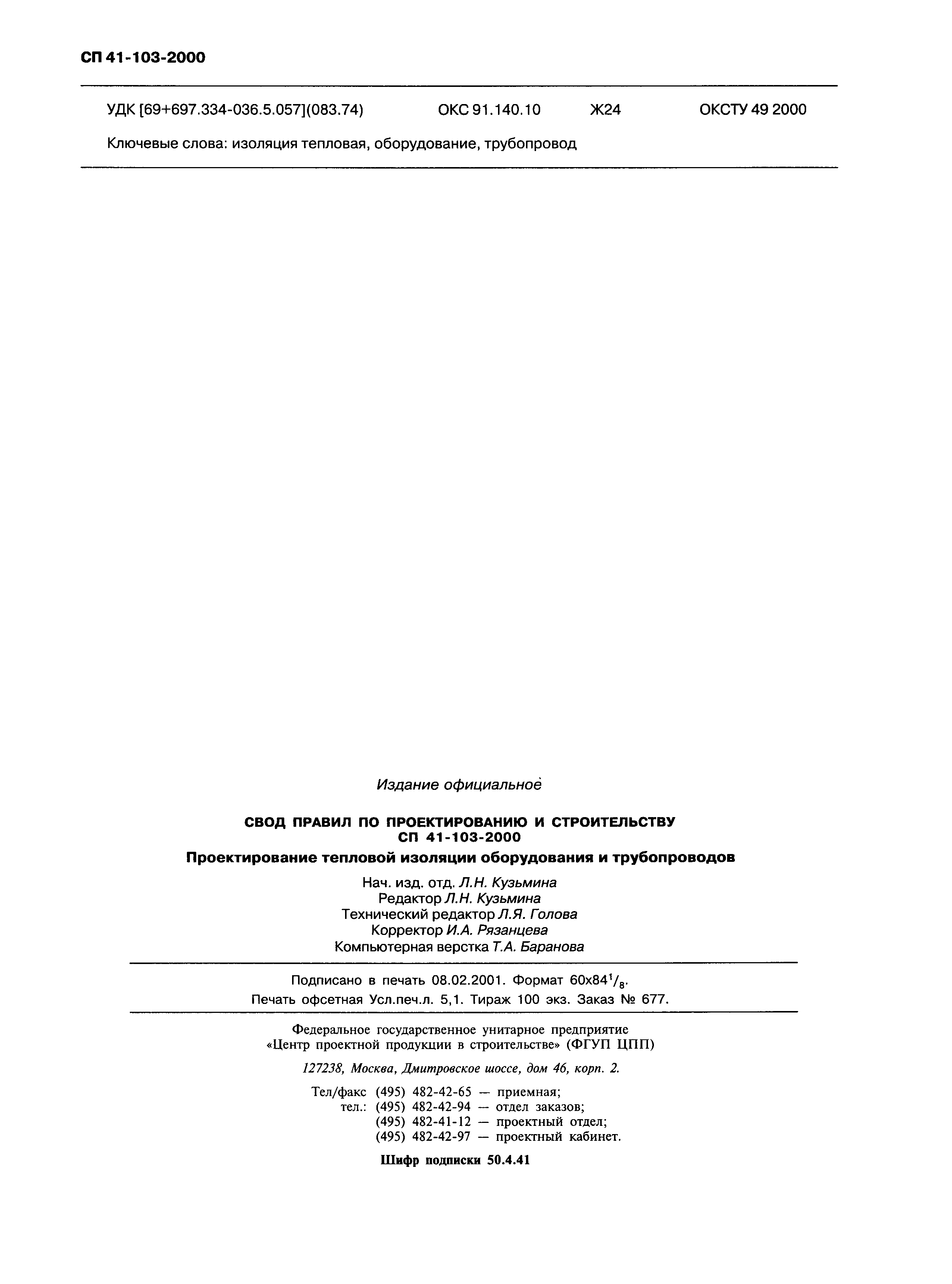 Скачать СП 41-103-2000 Проектирование тепловой изоляции оборудования и  трубопроводов