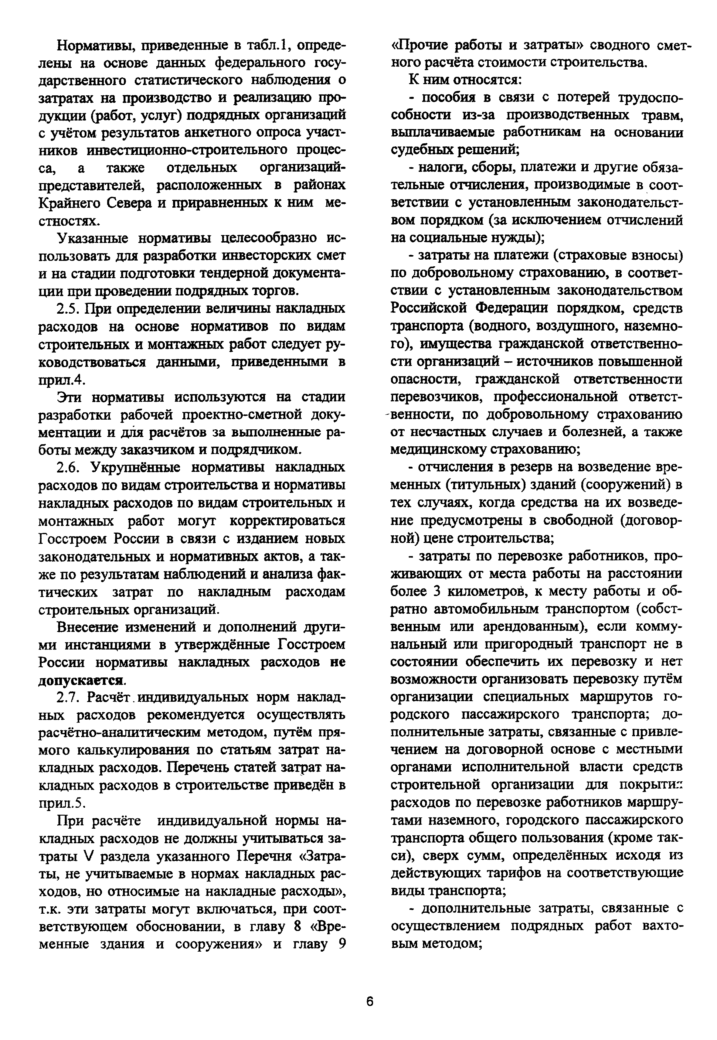 Скачать МДС 81-5.99 Методические указания по определению величины накладных  расходов и сметной прибыли в строительстве, осуществляемом в районах  Крайнего Севера и местностях, приравненных к ним