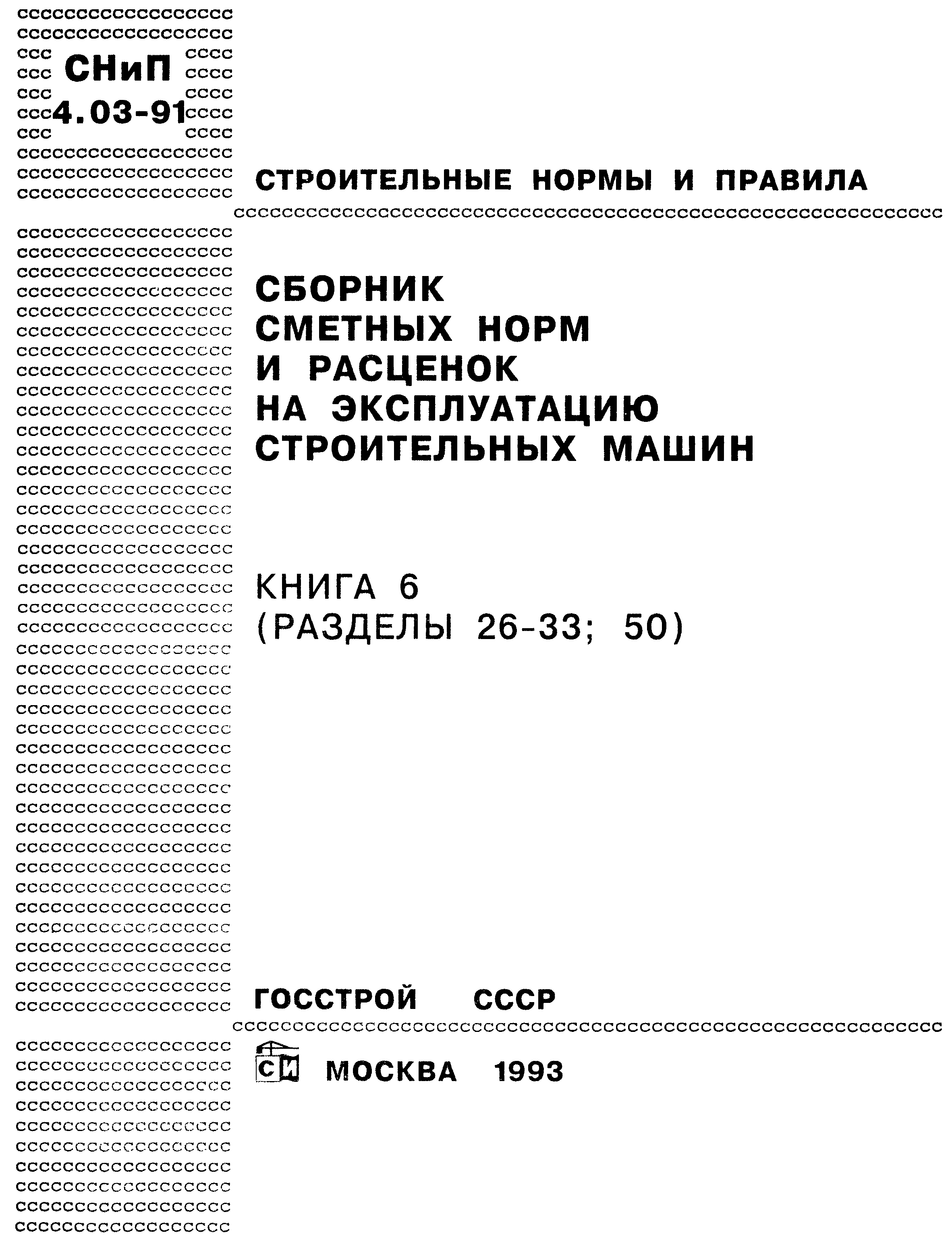 Скачать Книга 6 Сборник сметных норм и расценок на эксплуатацию  строительных машин. Книга 6 (разделы 26 - 33, 50)