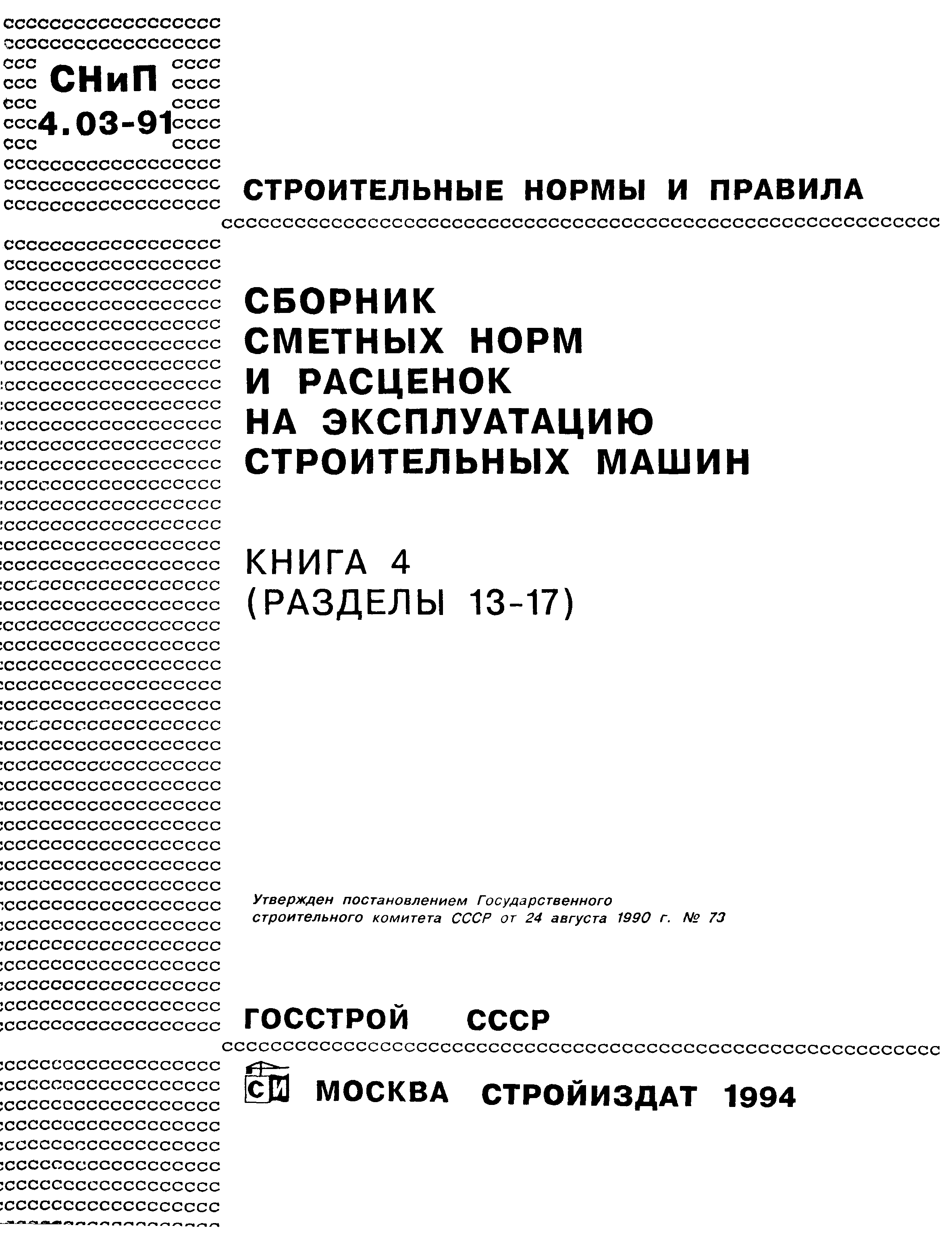 Скачать Книга 4 Сборник сметных норм и расценок на эксплуатацию  строительных машин. Книга 4 (разделы 13 - 17)