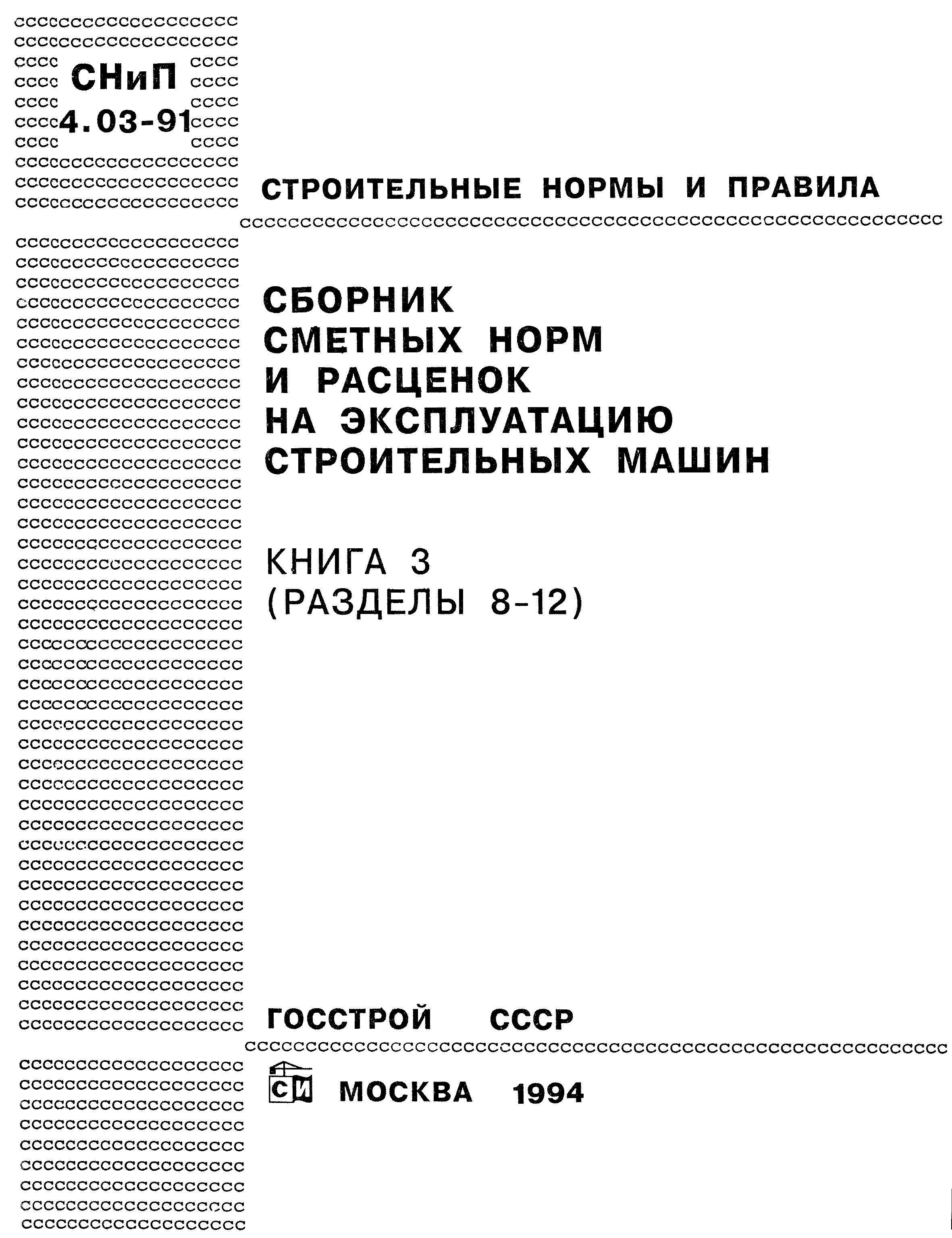 Скачать Книга 3 Сборник сметных норм и расценок на эксплуатацию  строительных машин. Книга 3 (разделы 8 - 12)