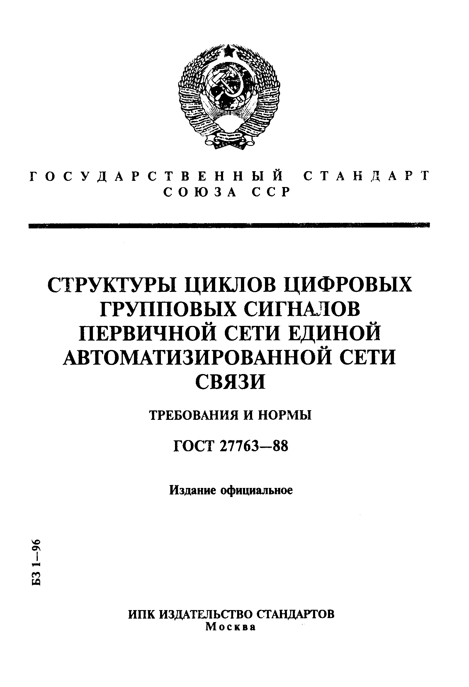 ГОСТ 27763-88