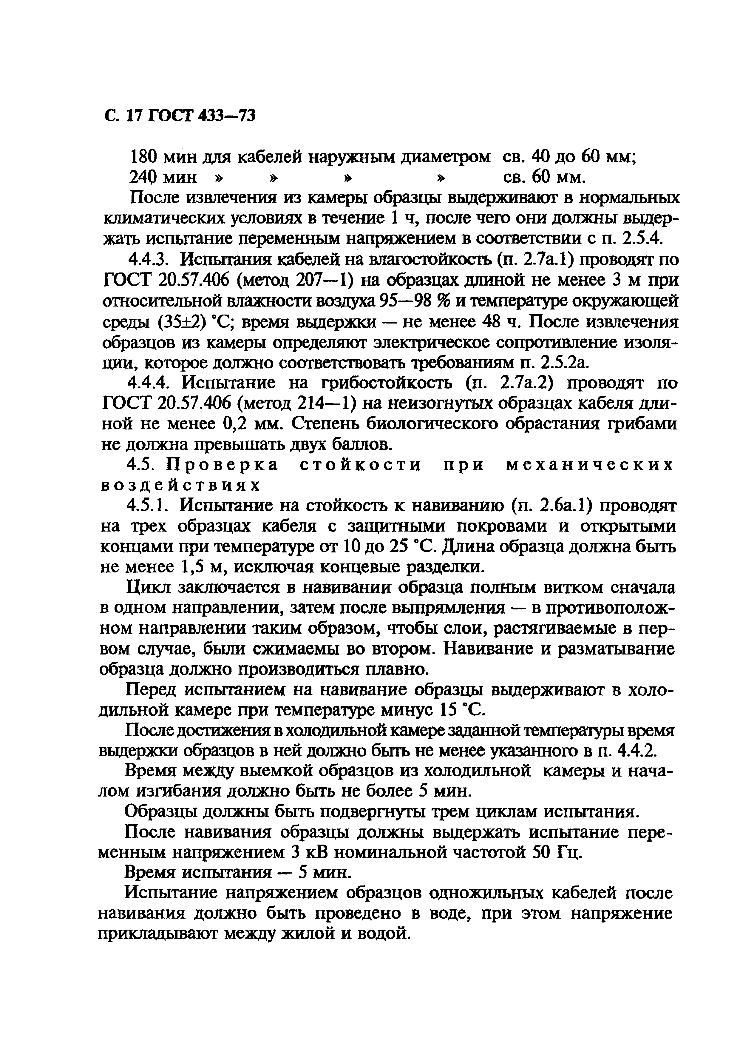 ГОСТ 433-73