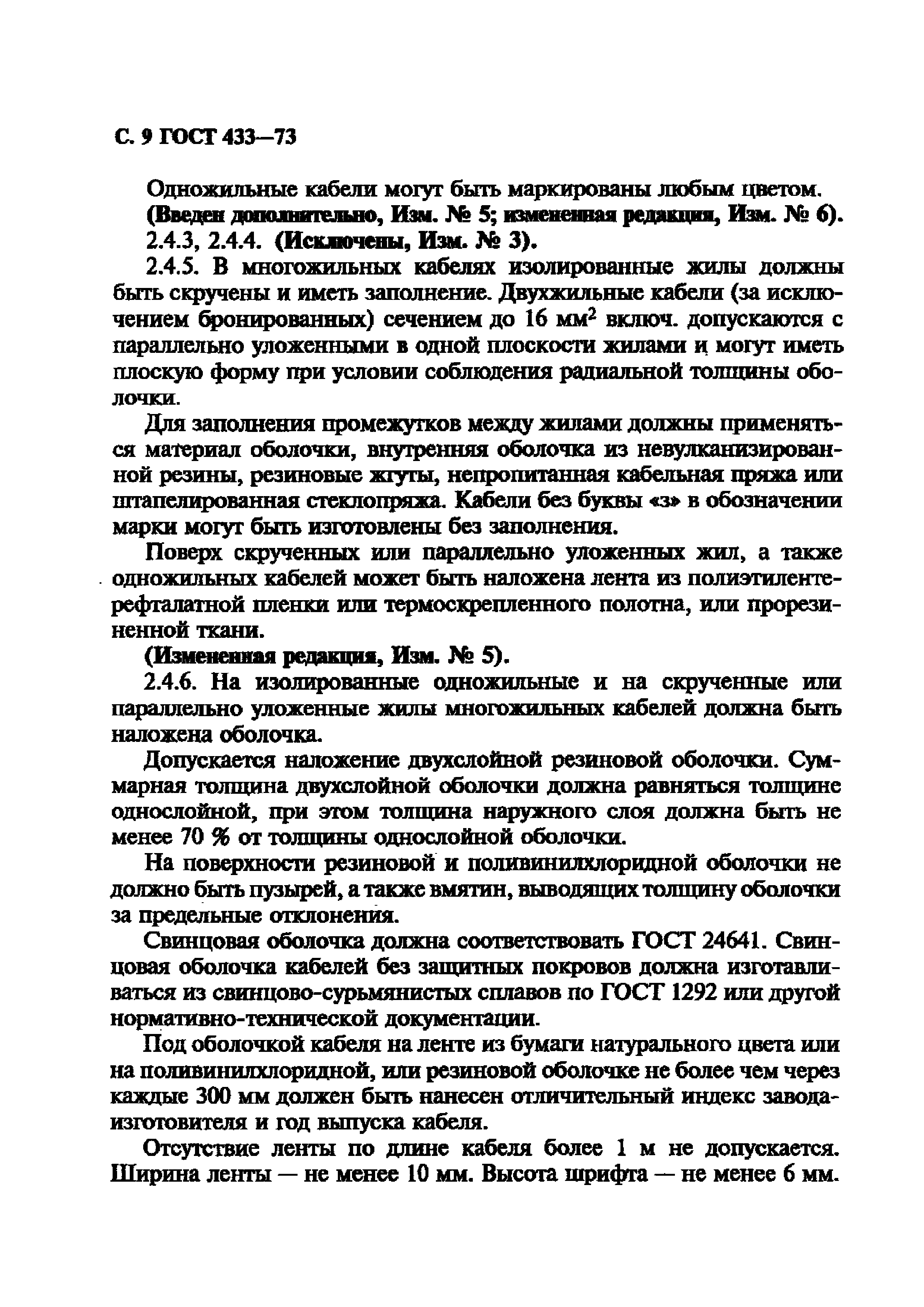 ГОСТ 433-73