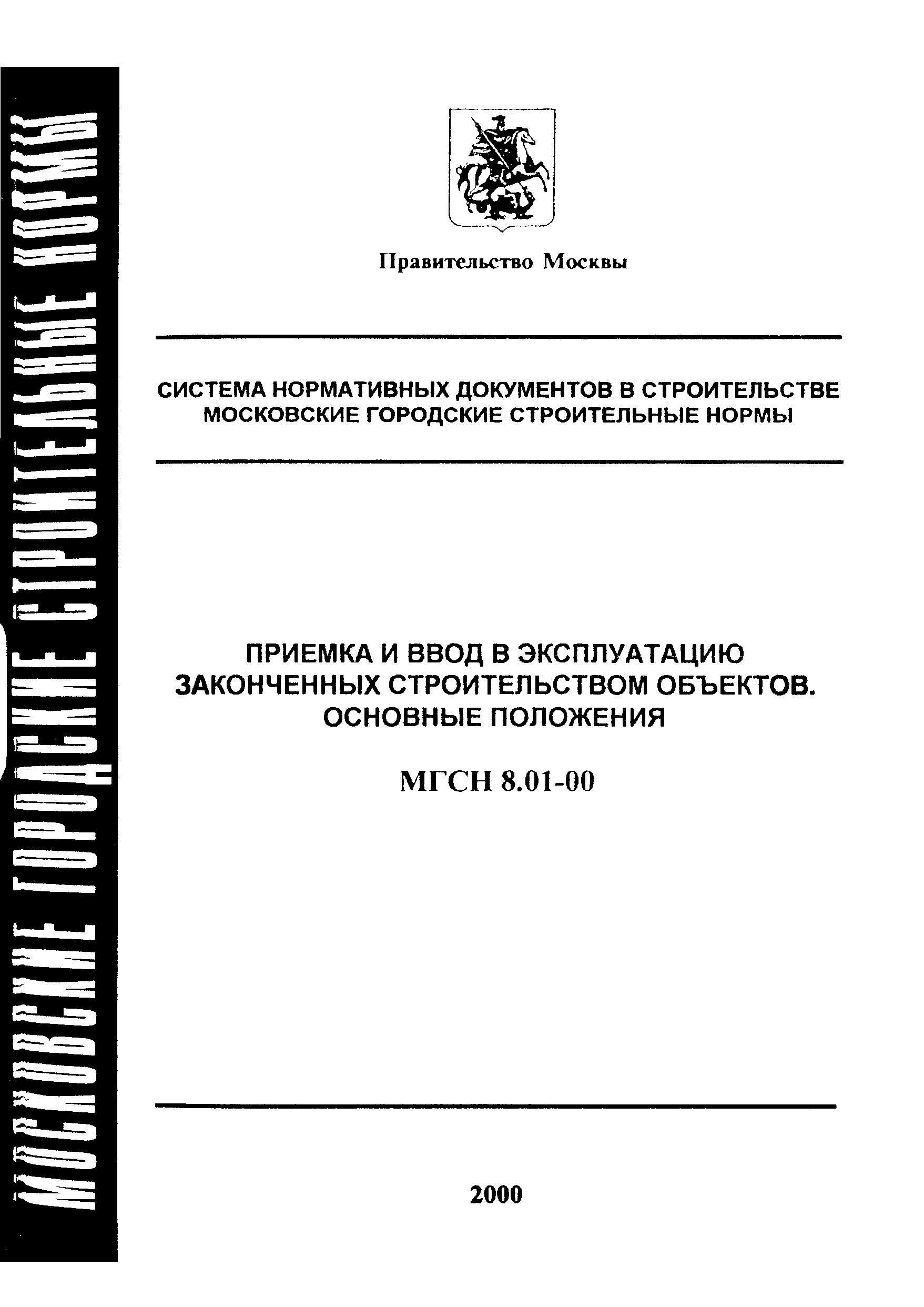 ТСН 12-309-2000