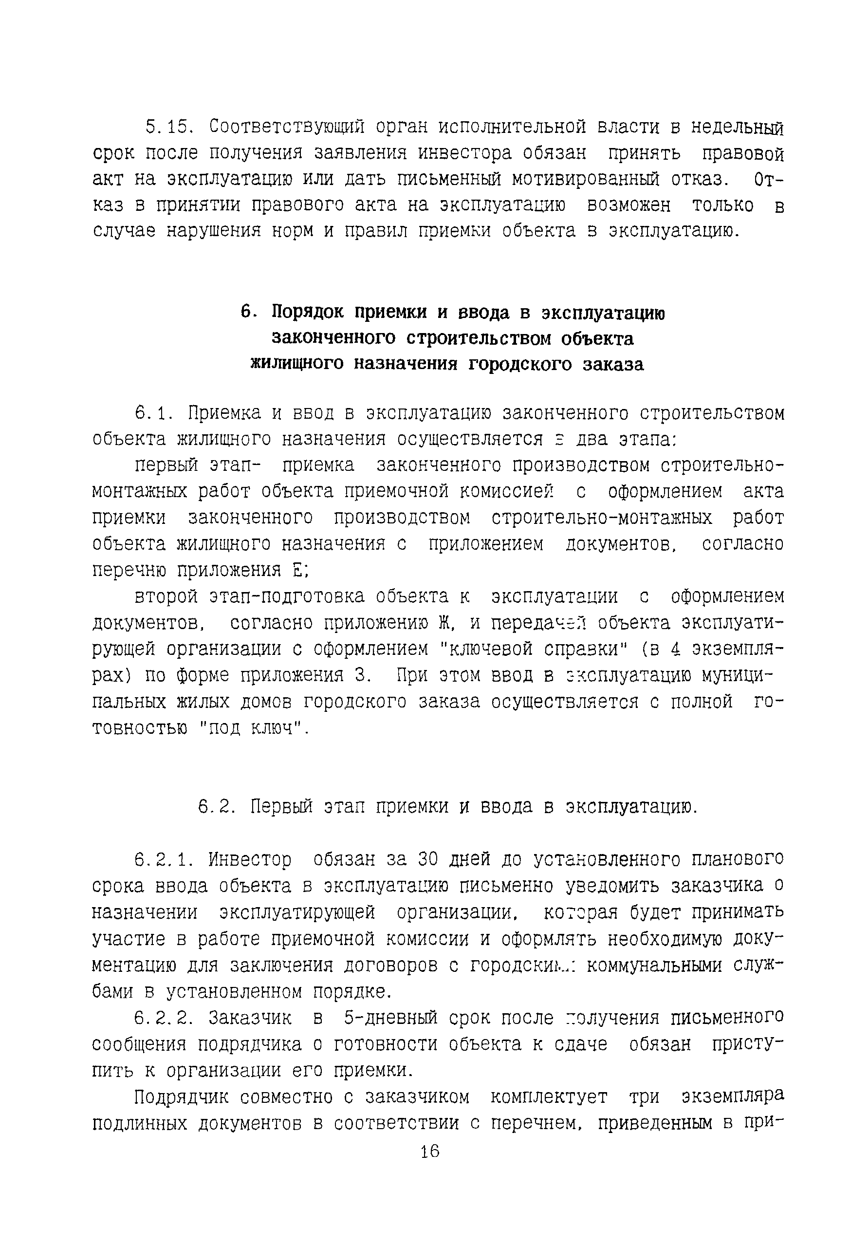 Скачать ТСН 12-309-2000 Приемка и ввод в эксплуатацию законченных  строительством объектов. Основные положения г. Москва