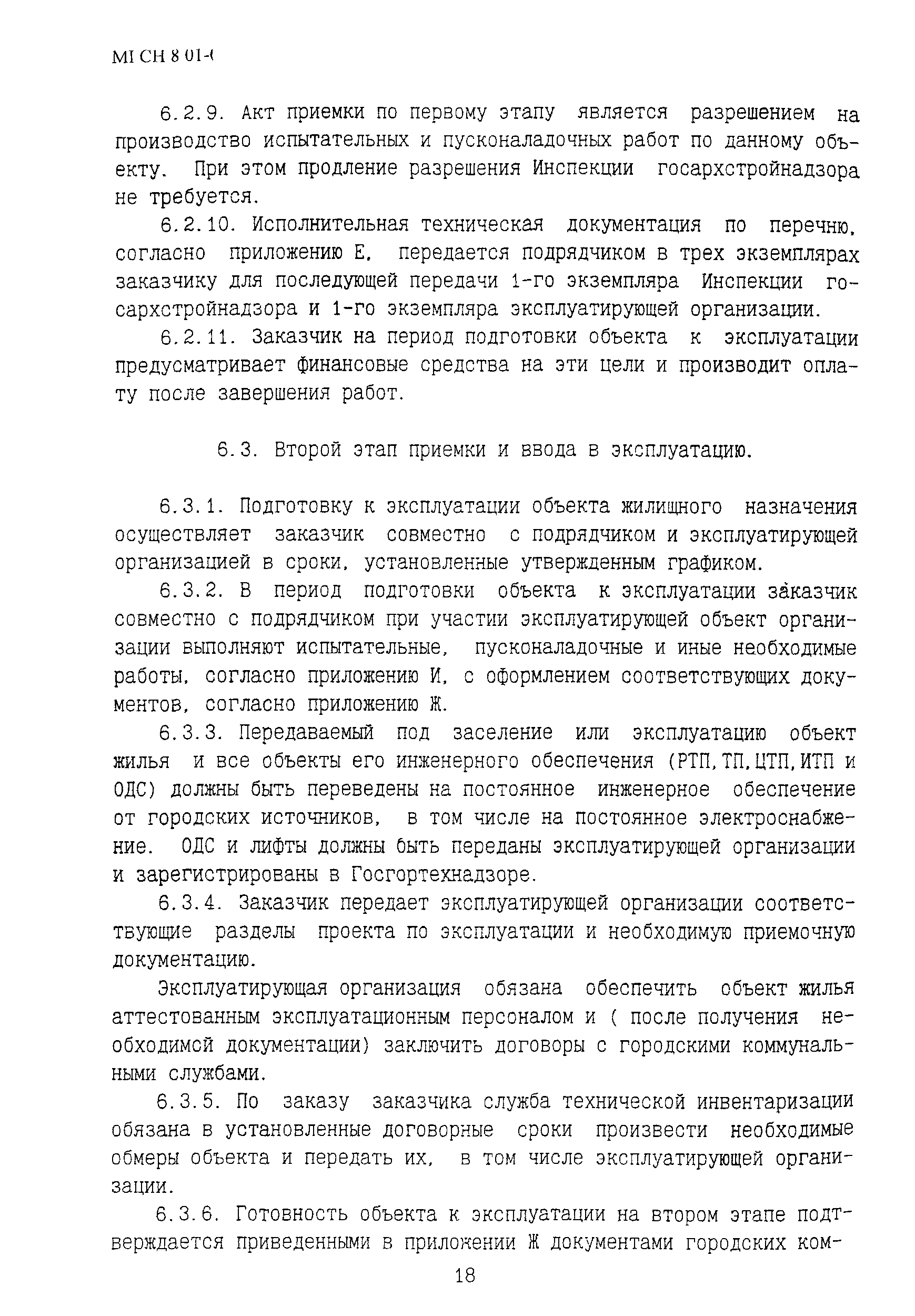 Скачать ТСН 12-309-2000 Приемка и ввод в эксплуатацию законченных  строительством объектов. Основные положения г. Москва