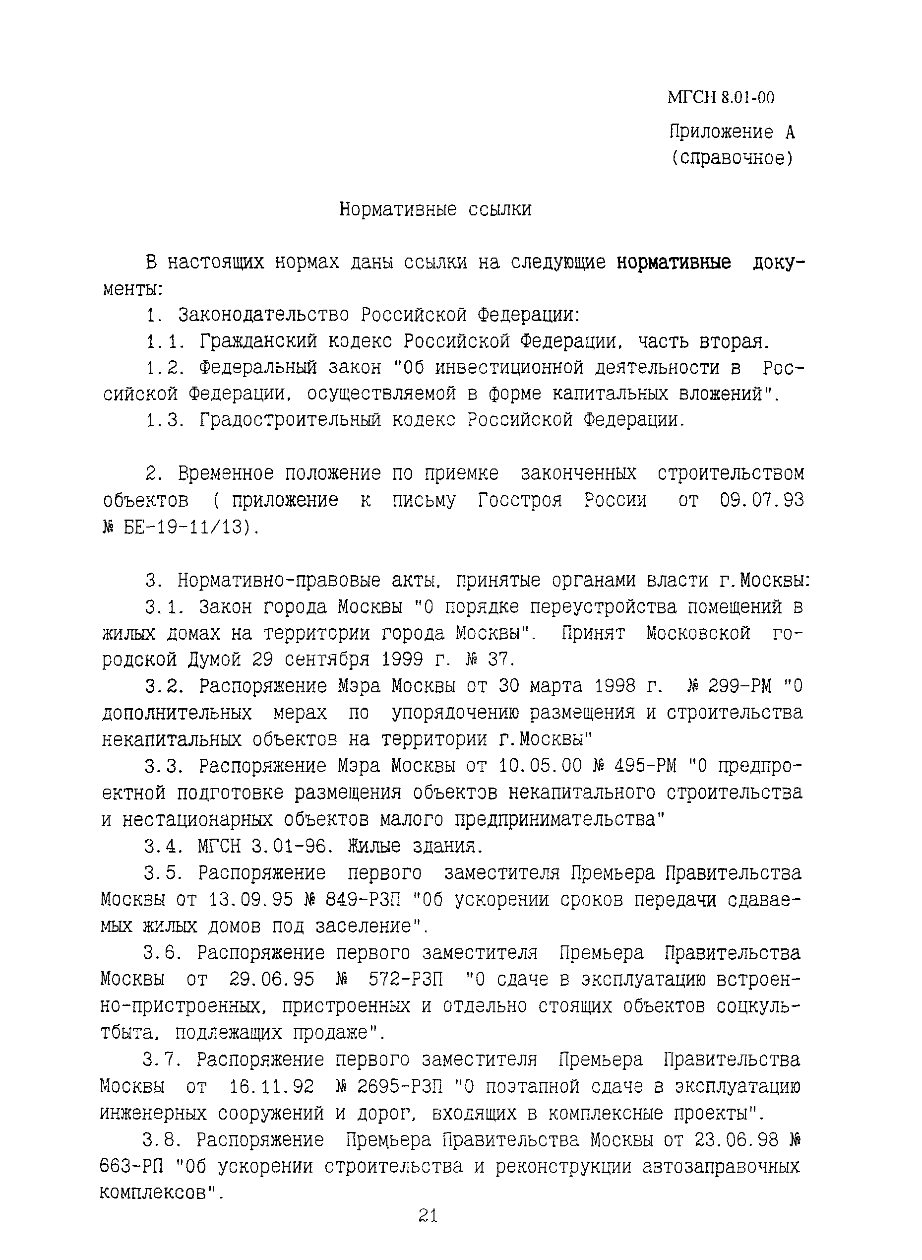 Скачать ТСН 12-309-2000 Приемка и ввод в эксплуатацию законченных  строительством объектов. Основные положения г. Москва