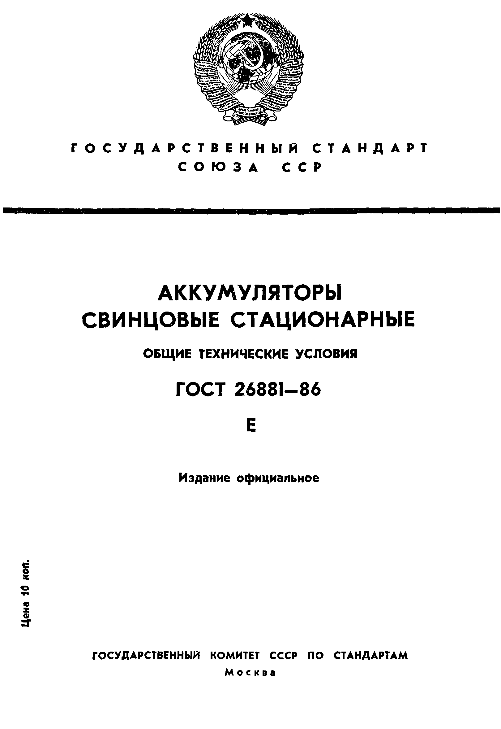 ГОСТ 26881-86