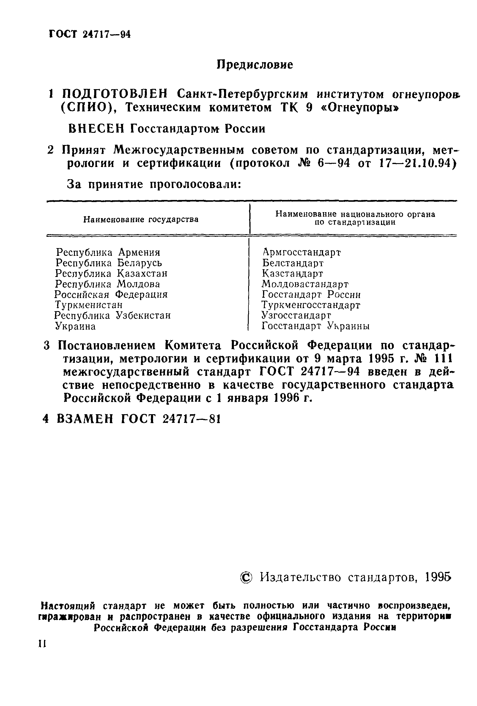 ГОСТ 24717-94