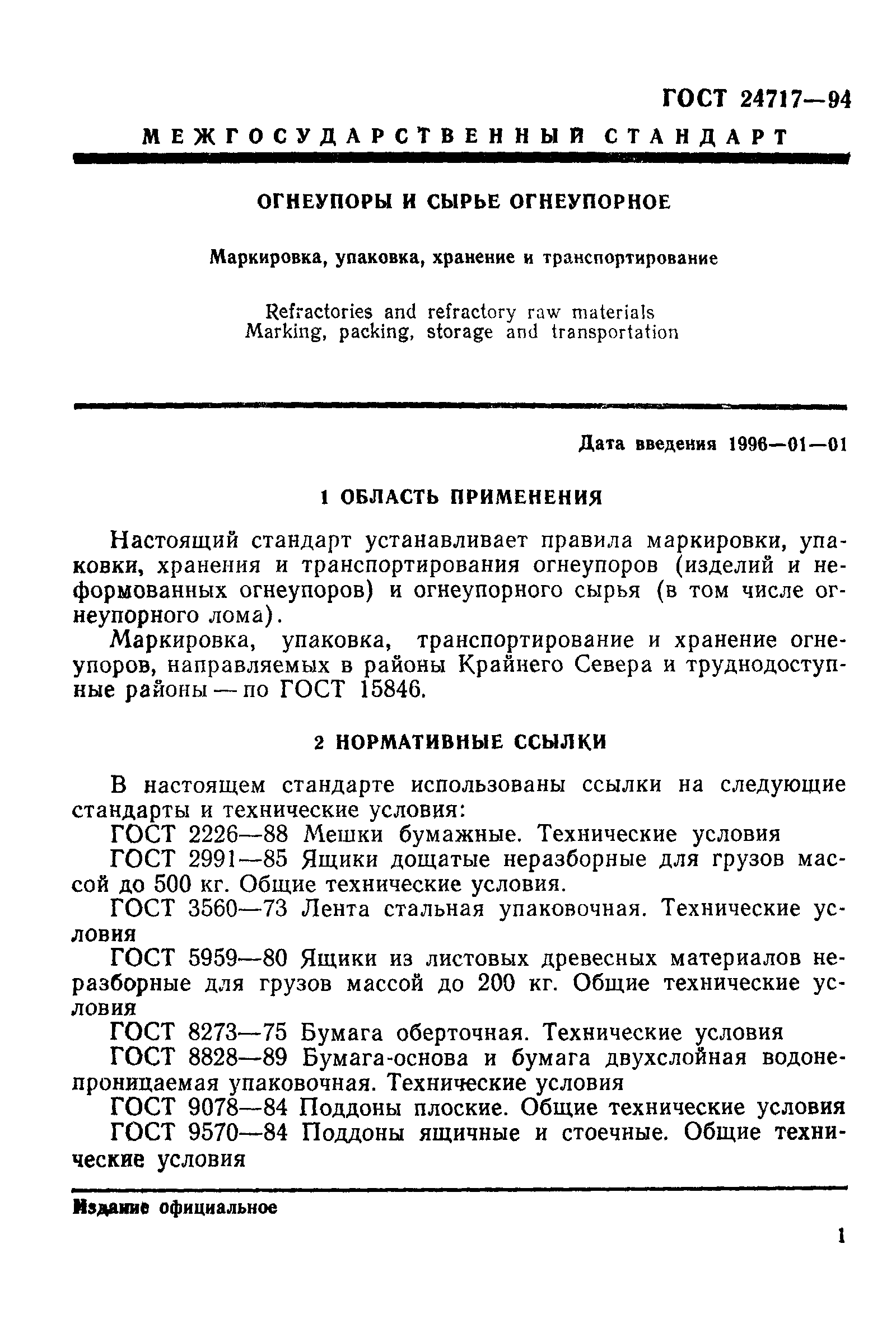 ГОСТ 24717-94