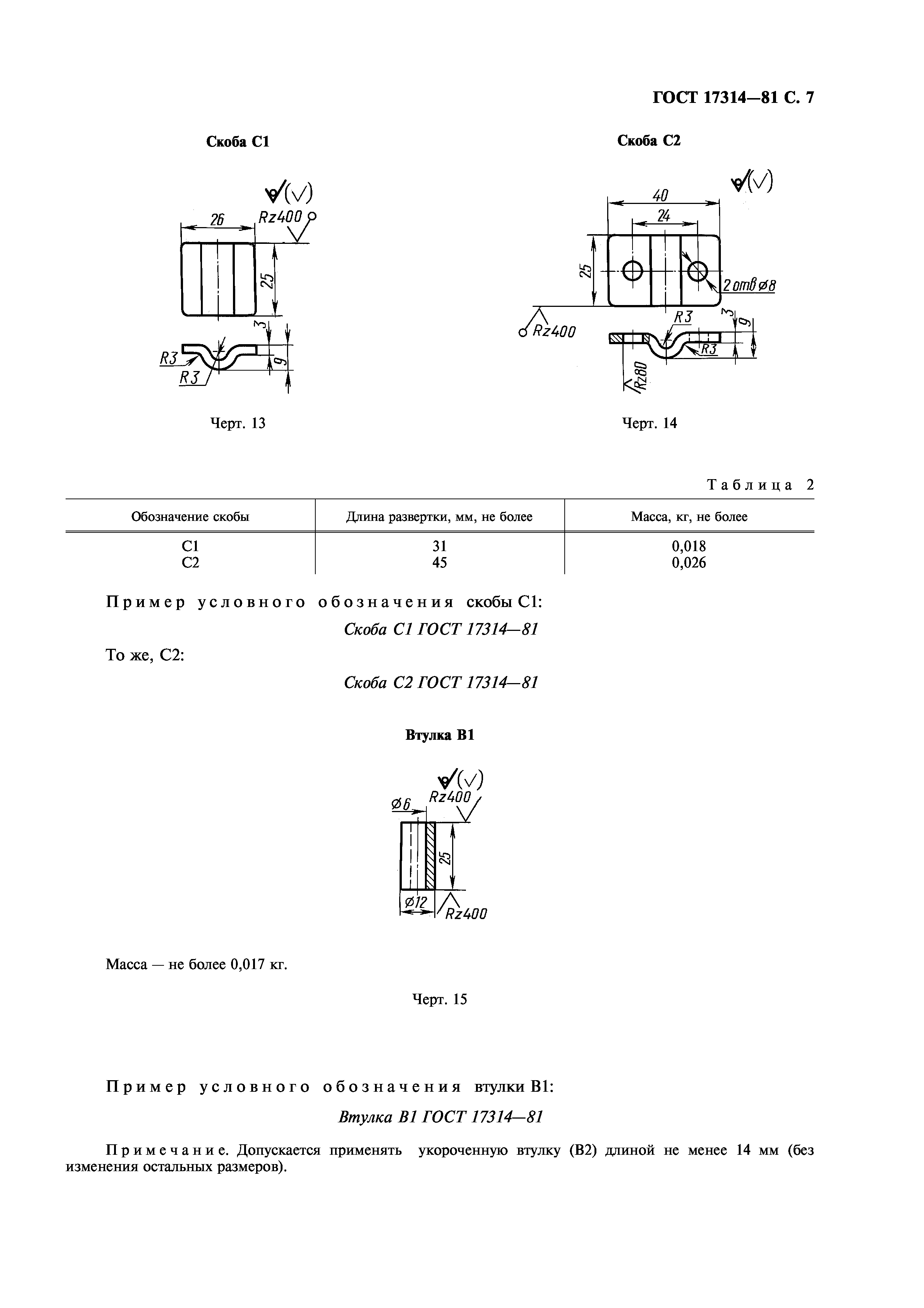 ГОСТ 17314-81