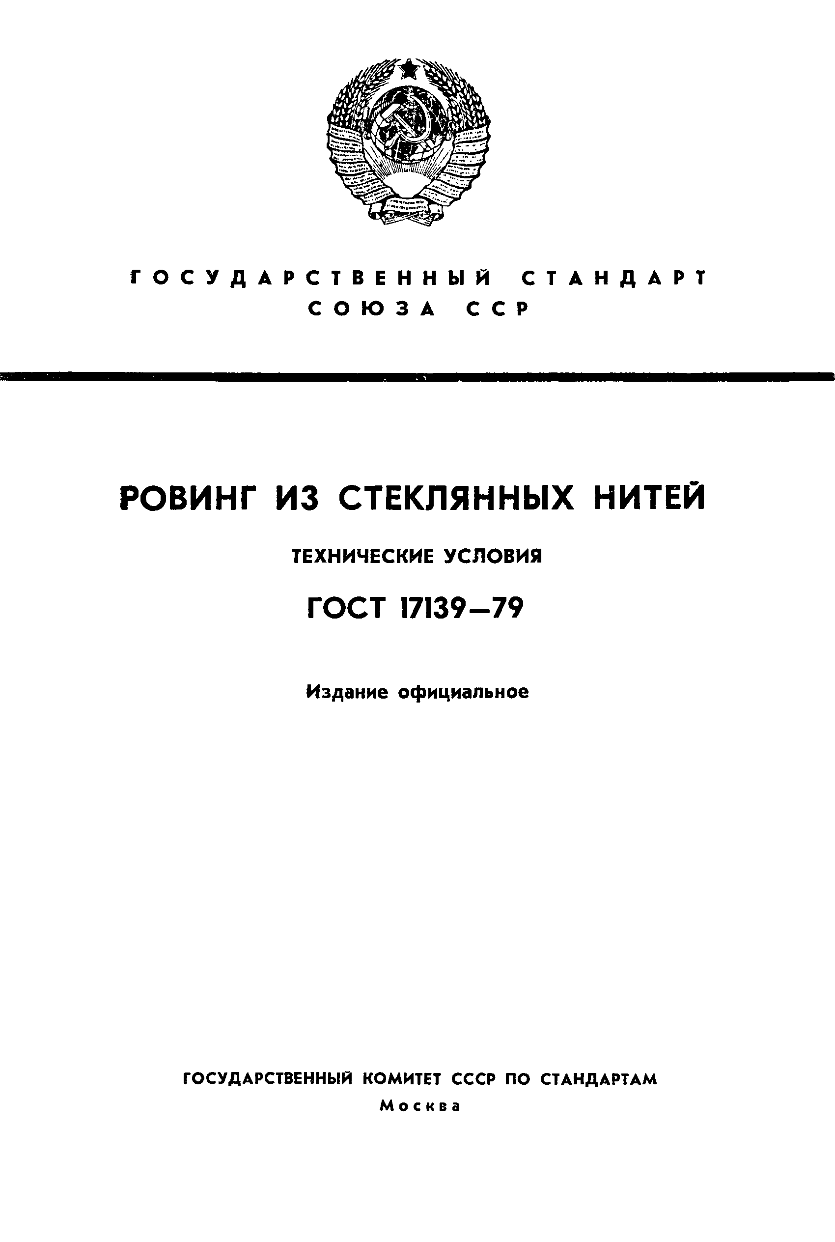 ГОСТ 17139-79