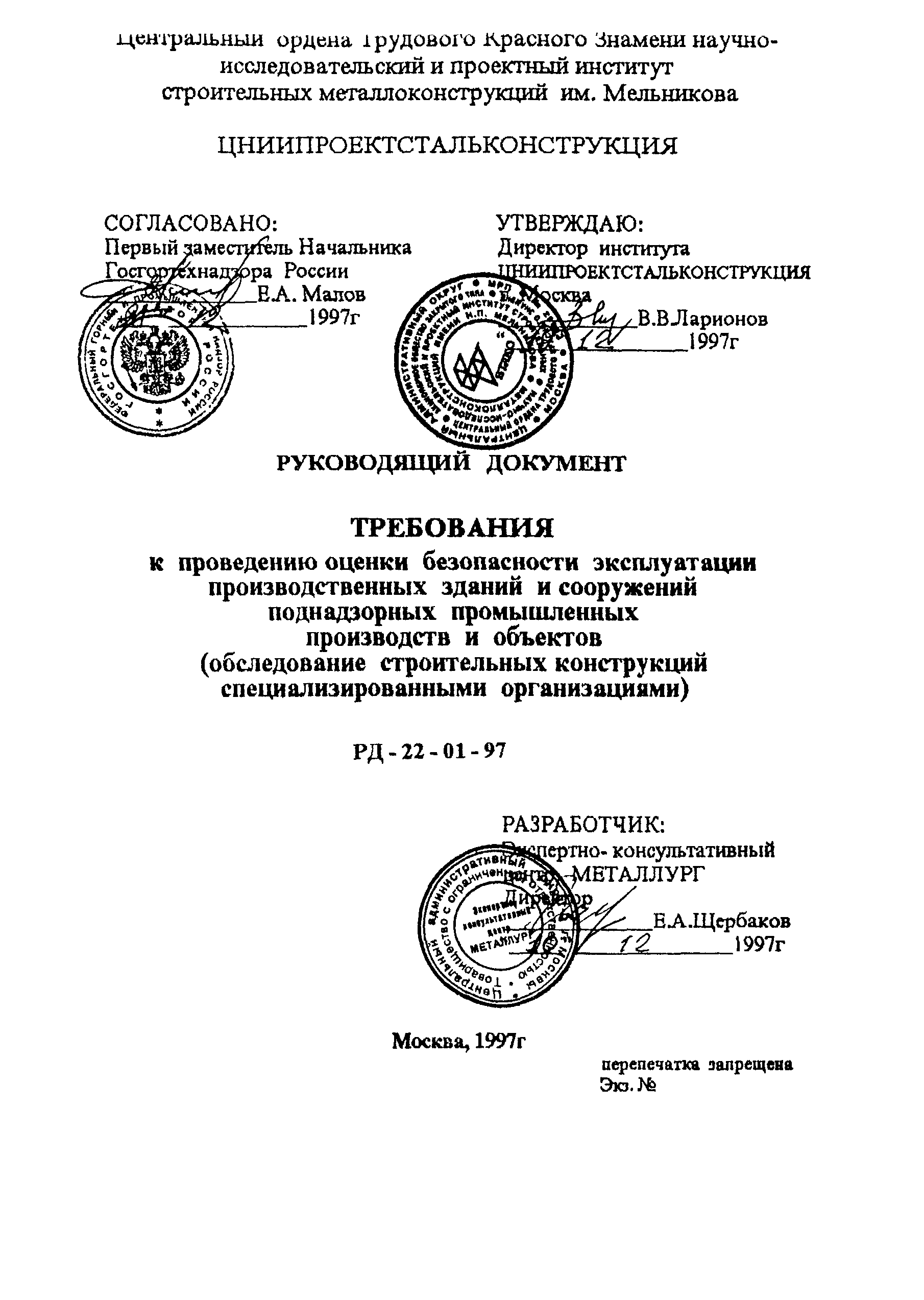 РД 22-01-97