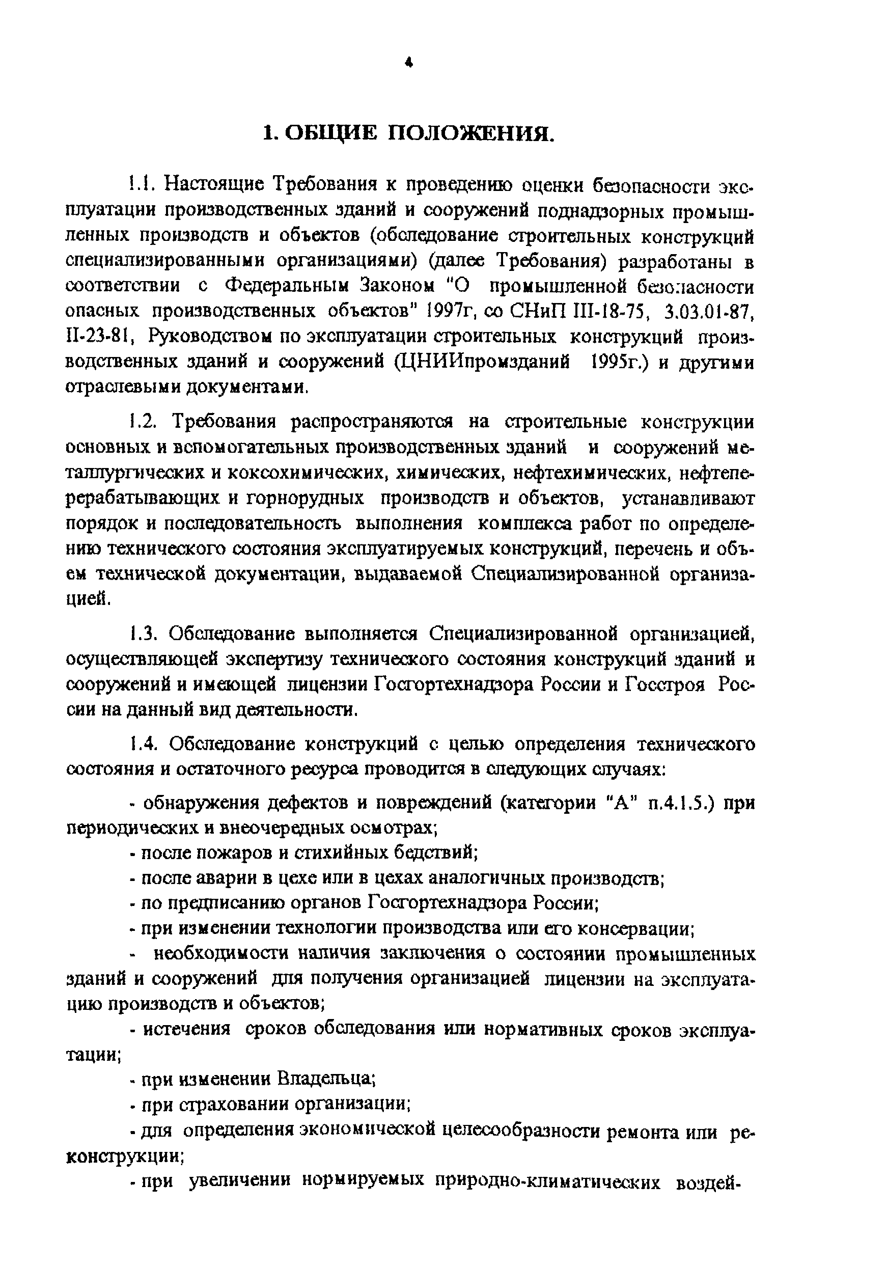 Скачать РД 22-01-97 Требования к проведению оценки безопасности  эксплуатации производственных зданий и сооружений поднадзорных промышленных  производств и объектов (обследования строительных конструкций  специализированными организациями)