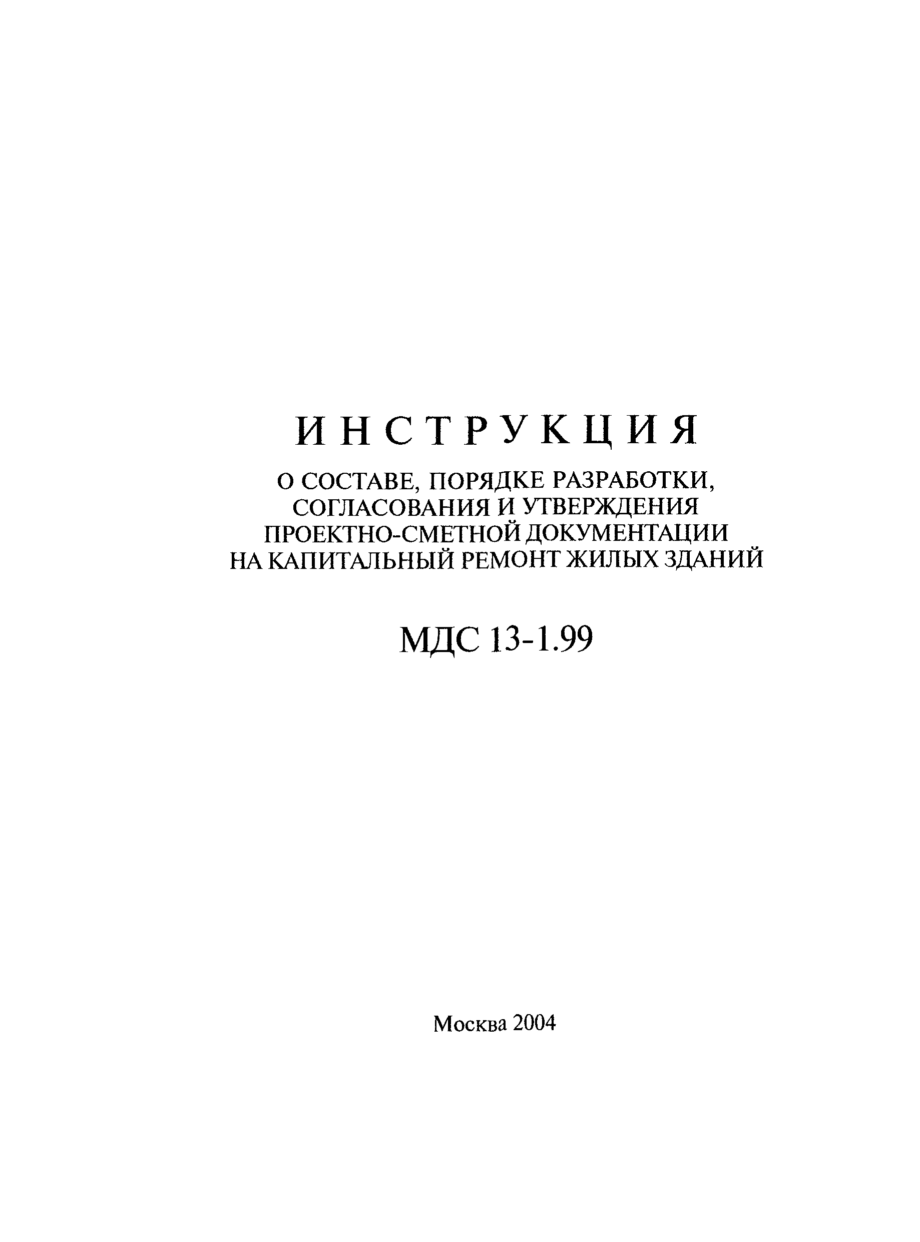 МДС 13-1.99