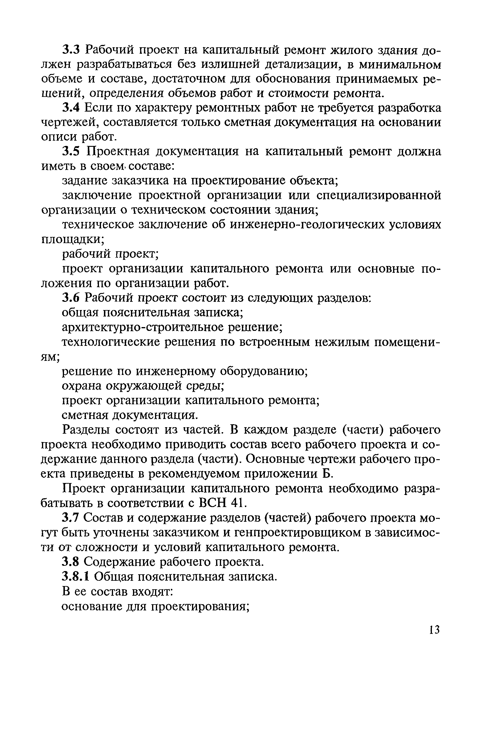 Скачать МДС 13-1.99 Инструкция о составе, порядке разработки, согласования  и утверждения проектно-сметной документации на капитальный ремонт жилых  зданий