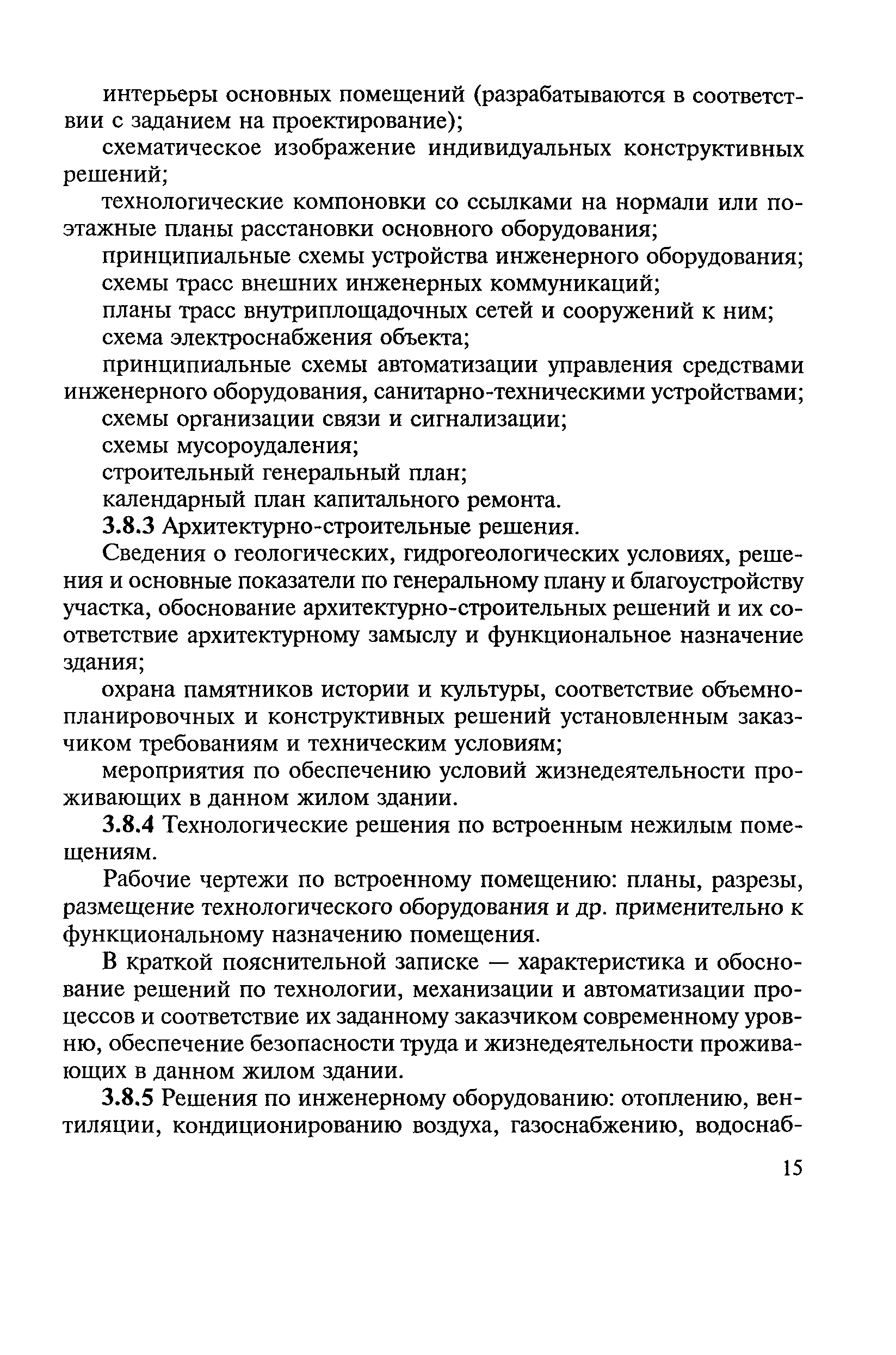 Скачать МДС 13-1.99 Инструкция о составе, порядке разработки, согласования  и утверждения проектно-сметной документации на капитальный ремонт жилых  зданий