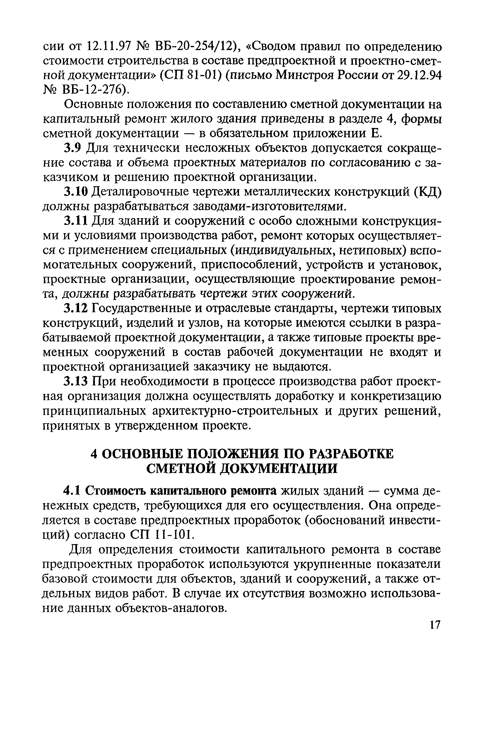 Скачать МДС 13-1.99 Инструкция о составе, порядке разработки, согласования  и утверждения проектно-сметной документации на капитальный ремонт жилых  зданий