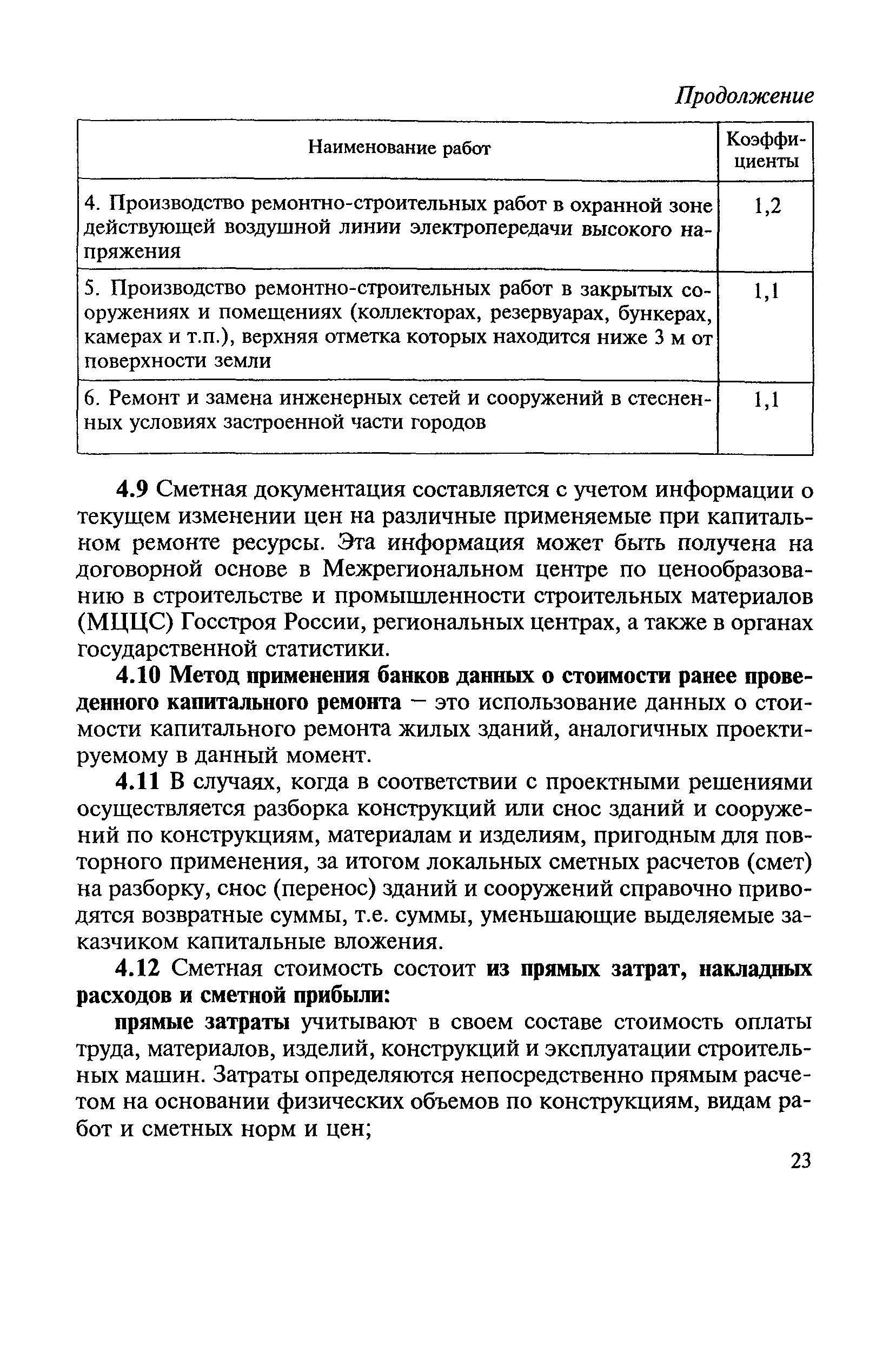 Скачать МДС 13-1.99 Инструкция о составе, порядке разработки, согласования  и утверждения проектно-сметной документации на капитальный ремонт жилых  зданий