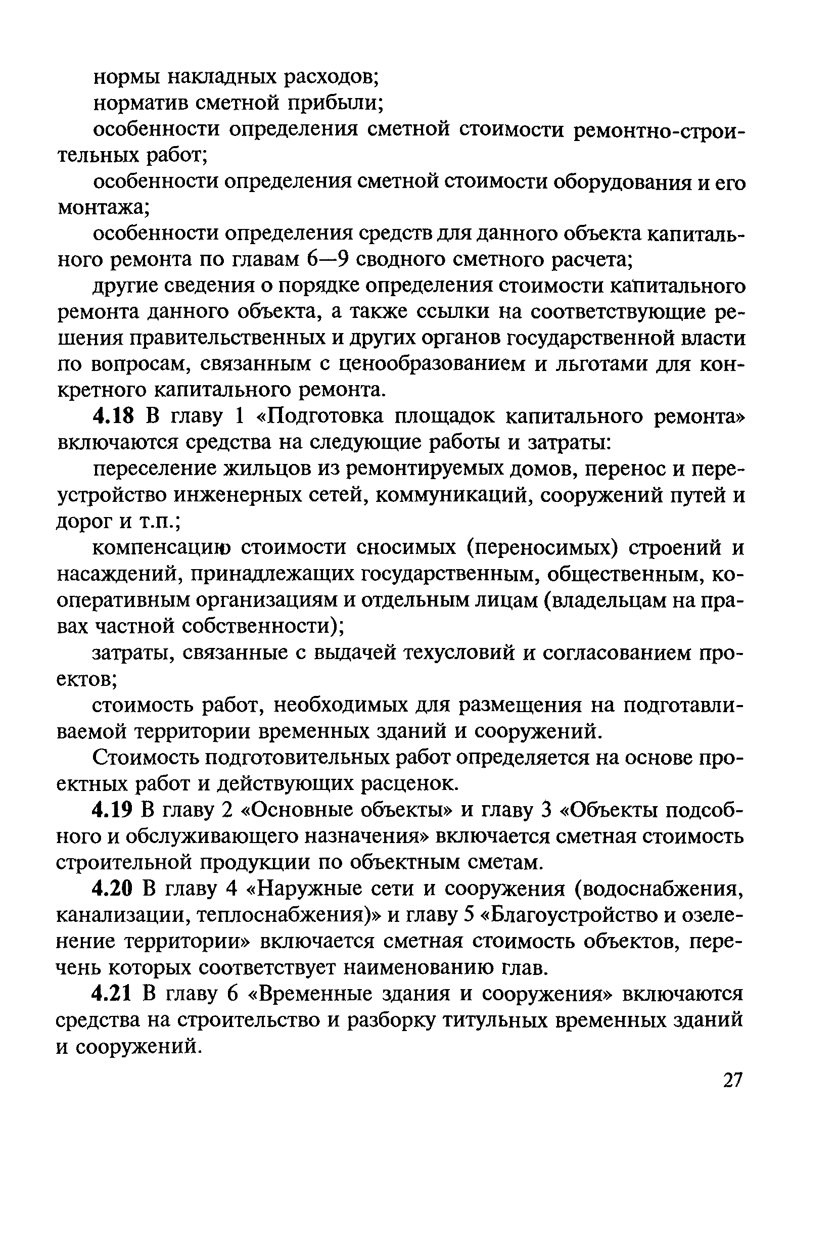 Скачать МДС 13-1.99 Инструкция о составе, порядке разработки, согласования  и утверждения проектно-сметной документации на капитальный ремонт жилых  зданий